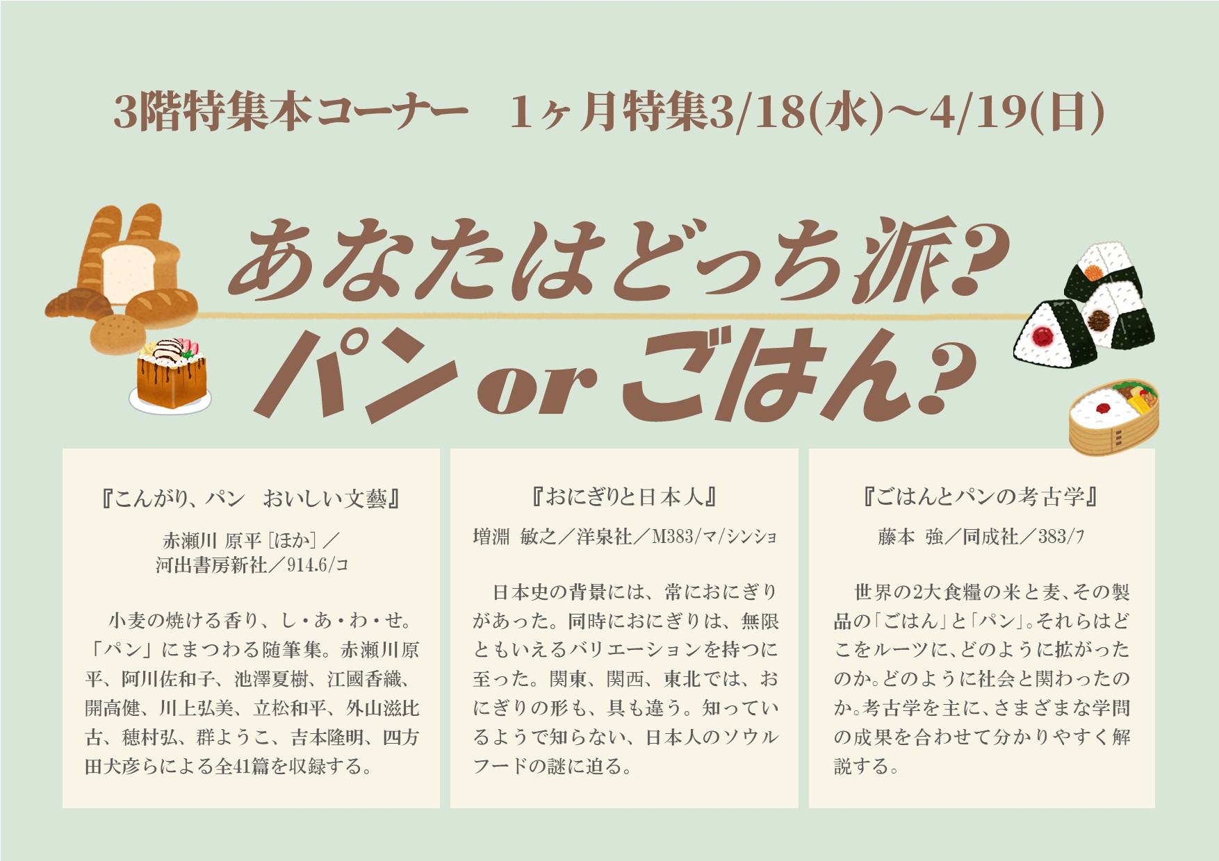 特集展示「あなたはどっち派？　パン or ごはん?」