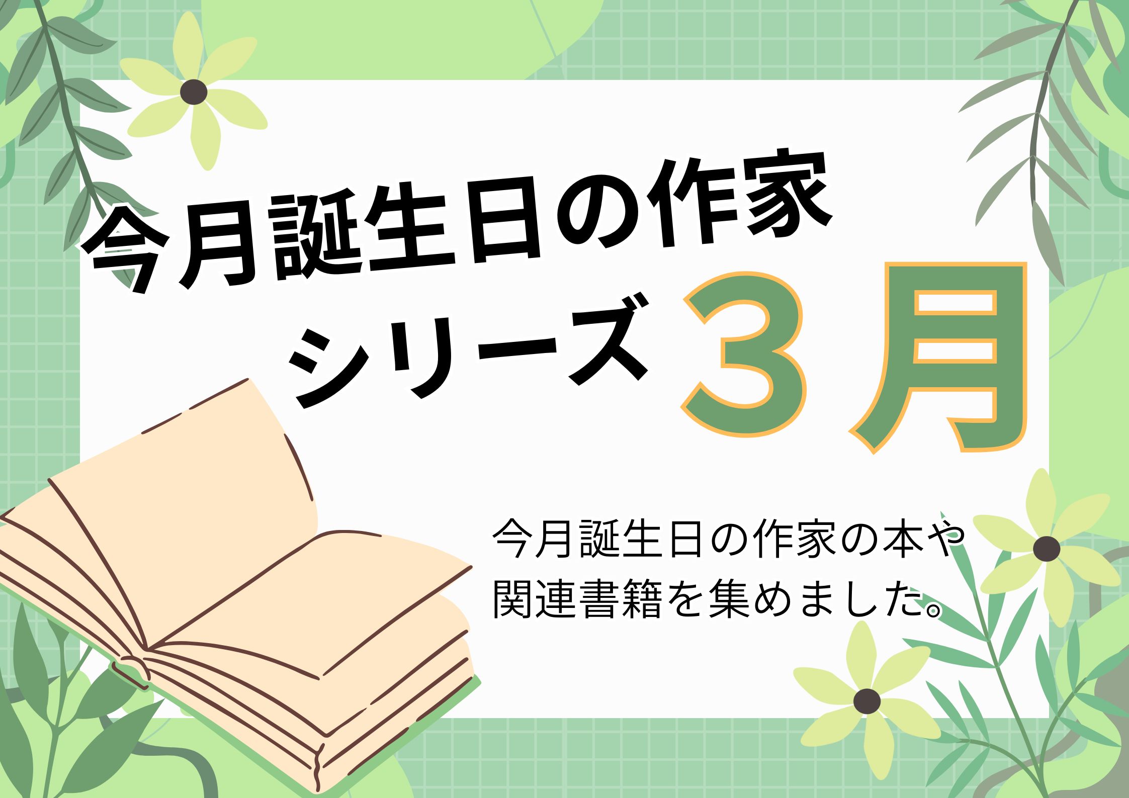 特集展示「今月誕生日の作家シリーズ3月」の画像
