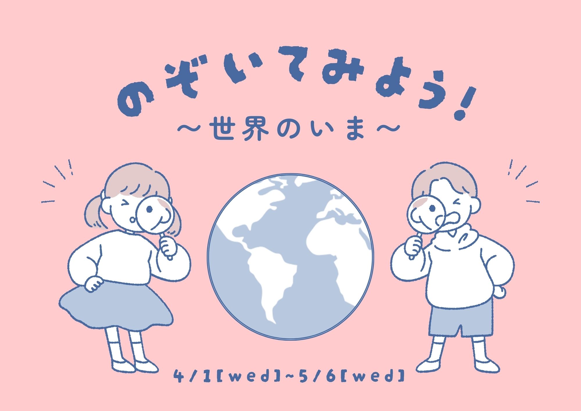 特集展示「のぞいてみよう！世界のいま」