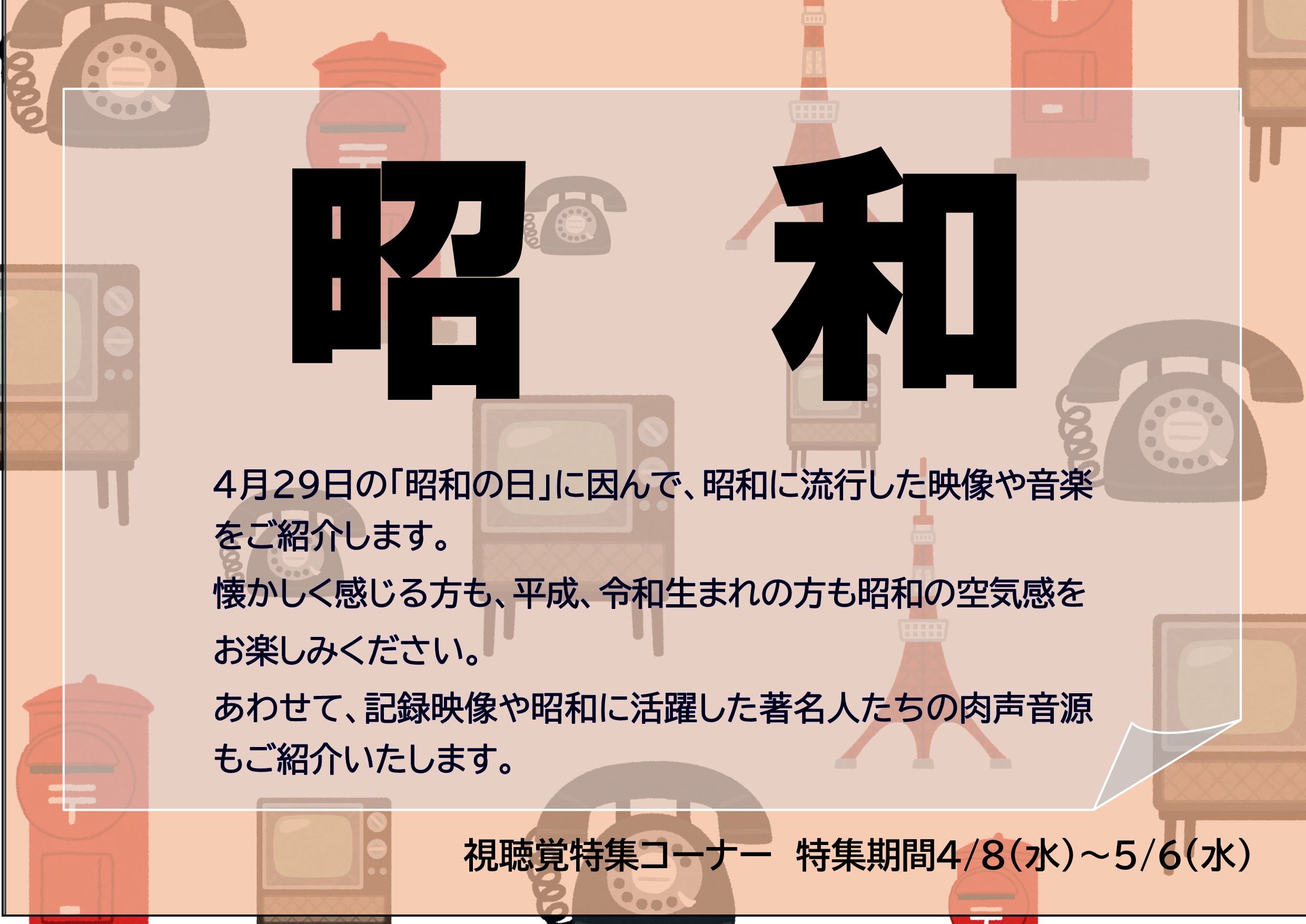 特集展示「昭和」（視聴覚）の画像