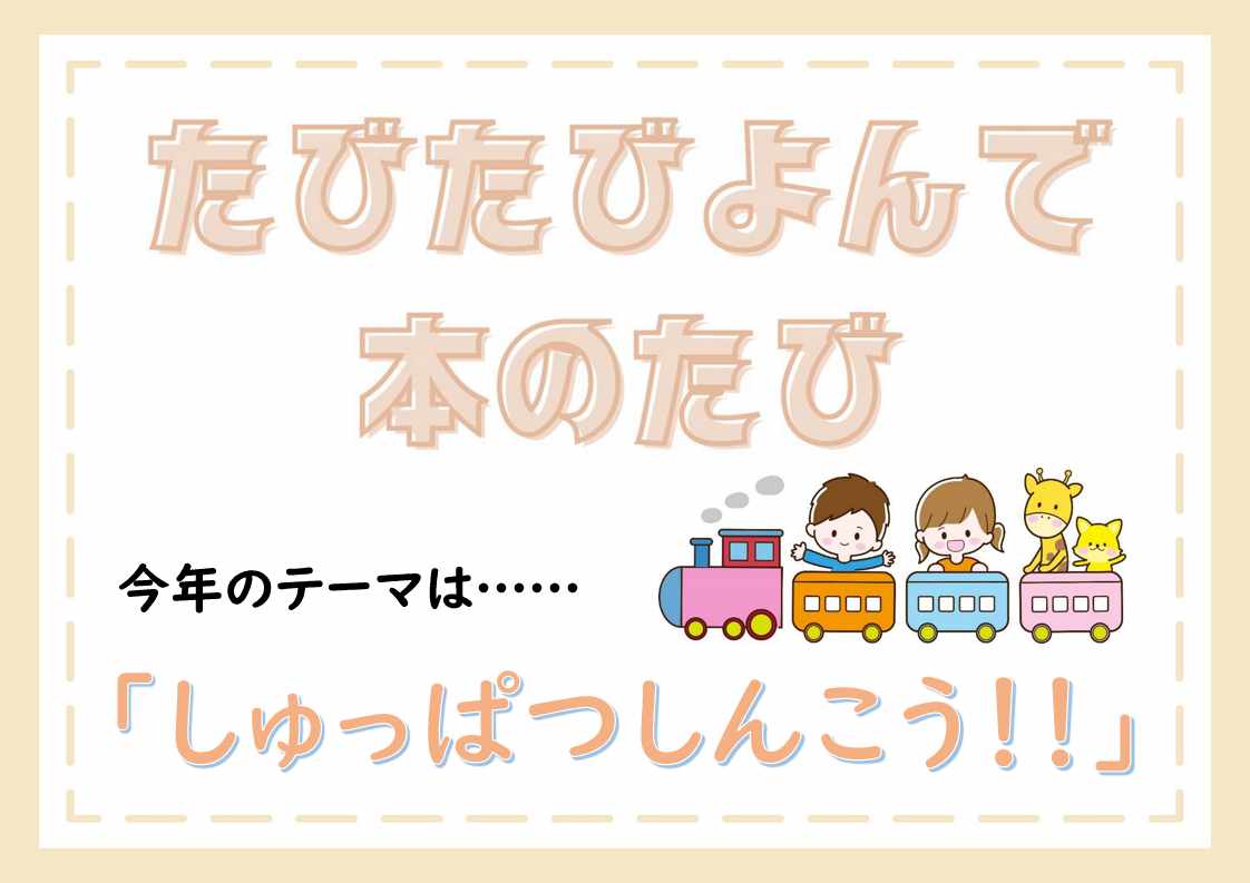 特集展示「たびたびよんで本のたび~しゅっぱつしんこう!!」