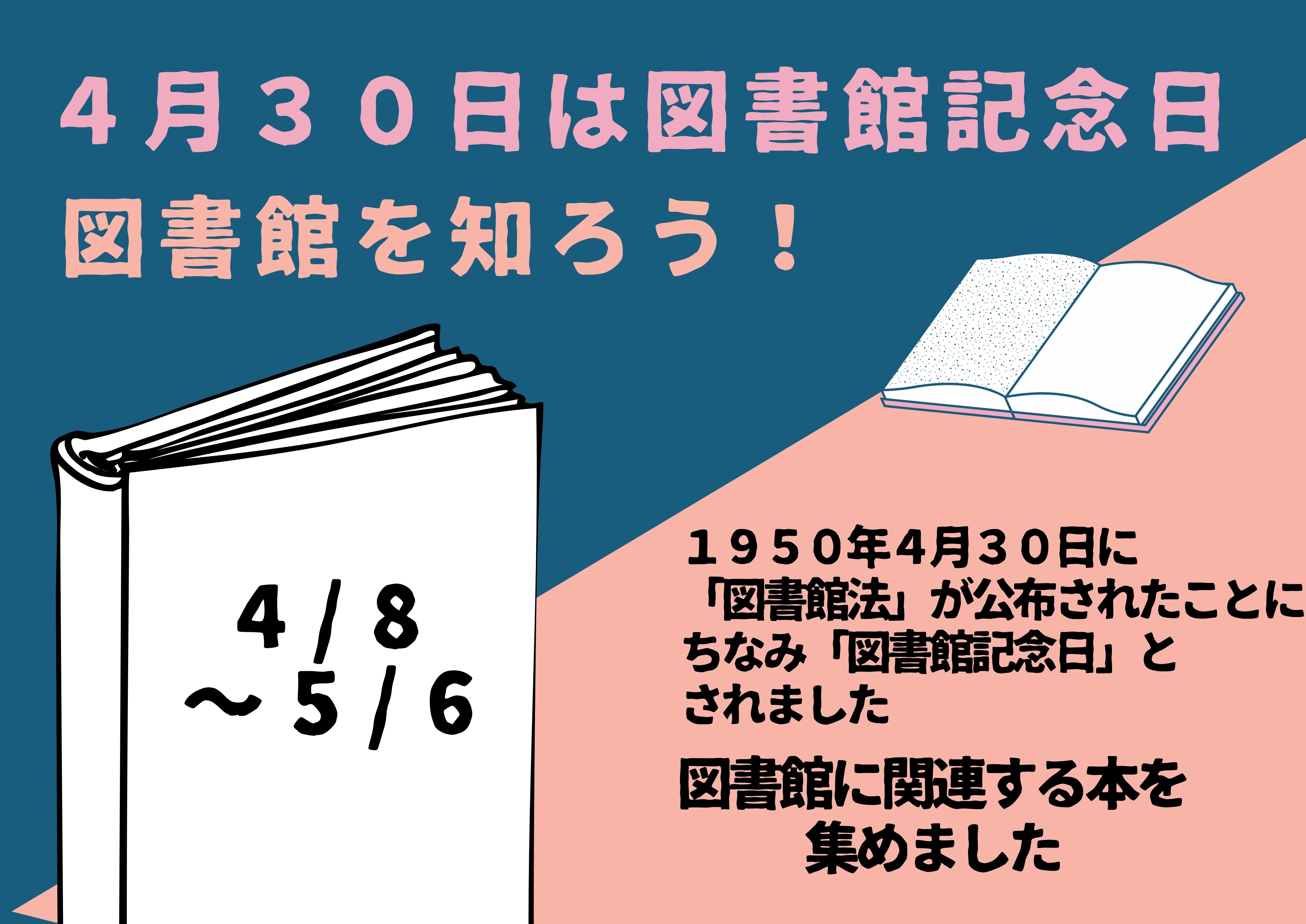 特集展示「図書館を知ろう」