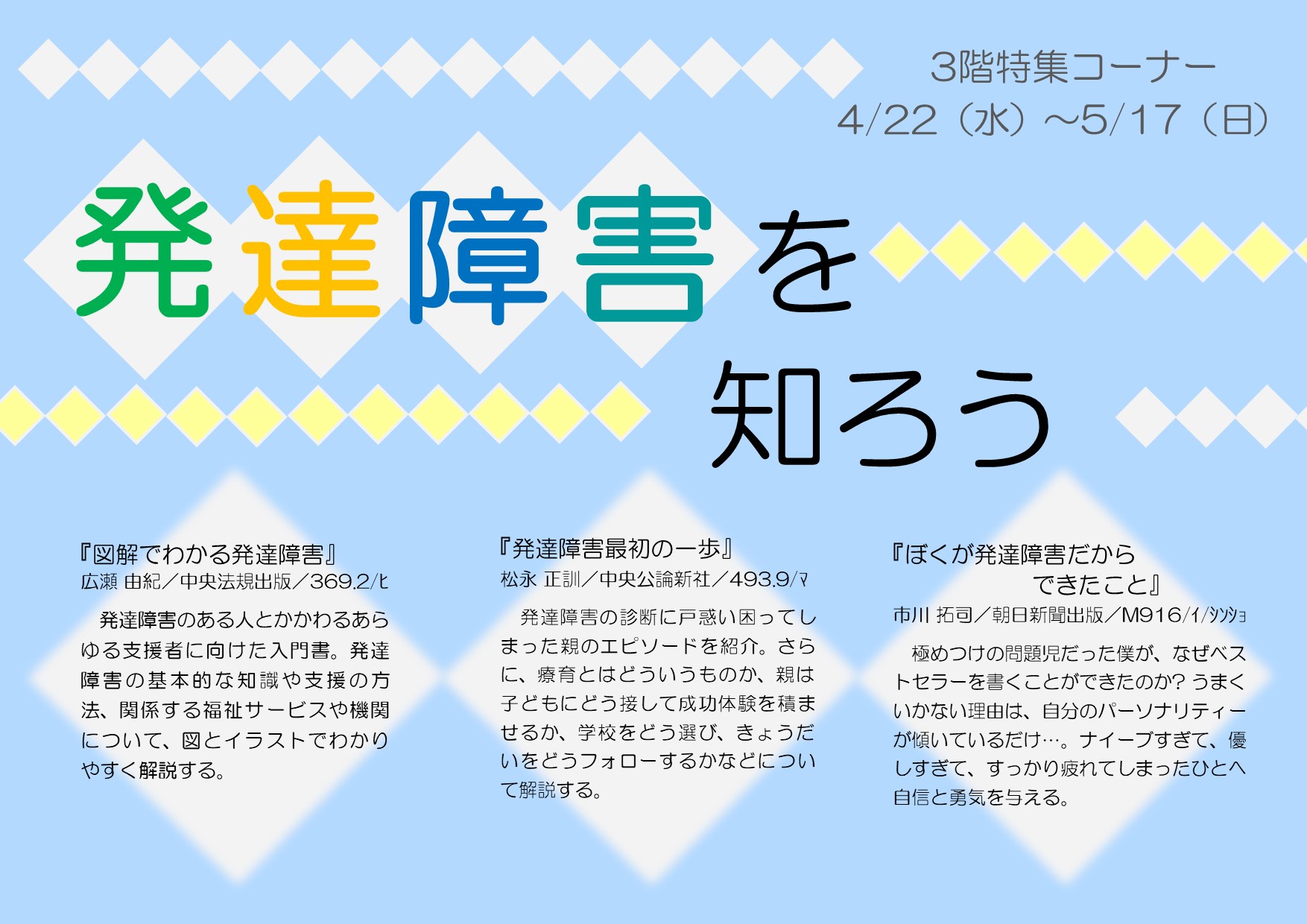 特集展示「発達障害を知ろう」