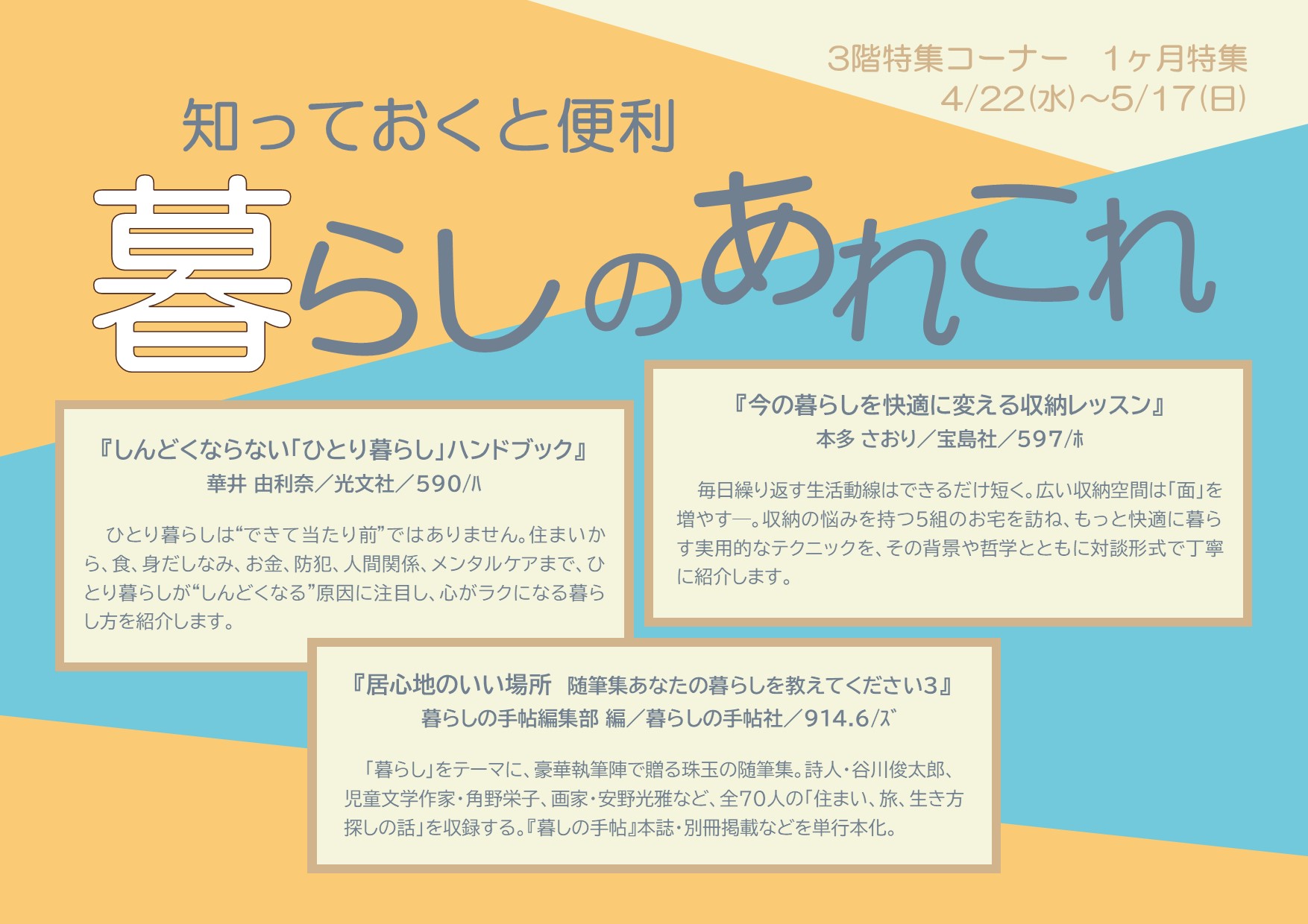 特集展示「知っておくと便利 暮らしのあれこれ」