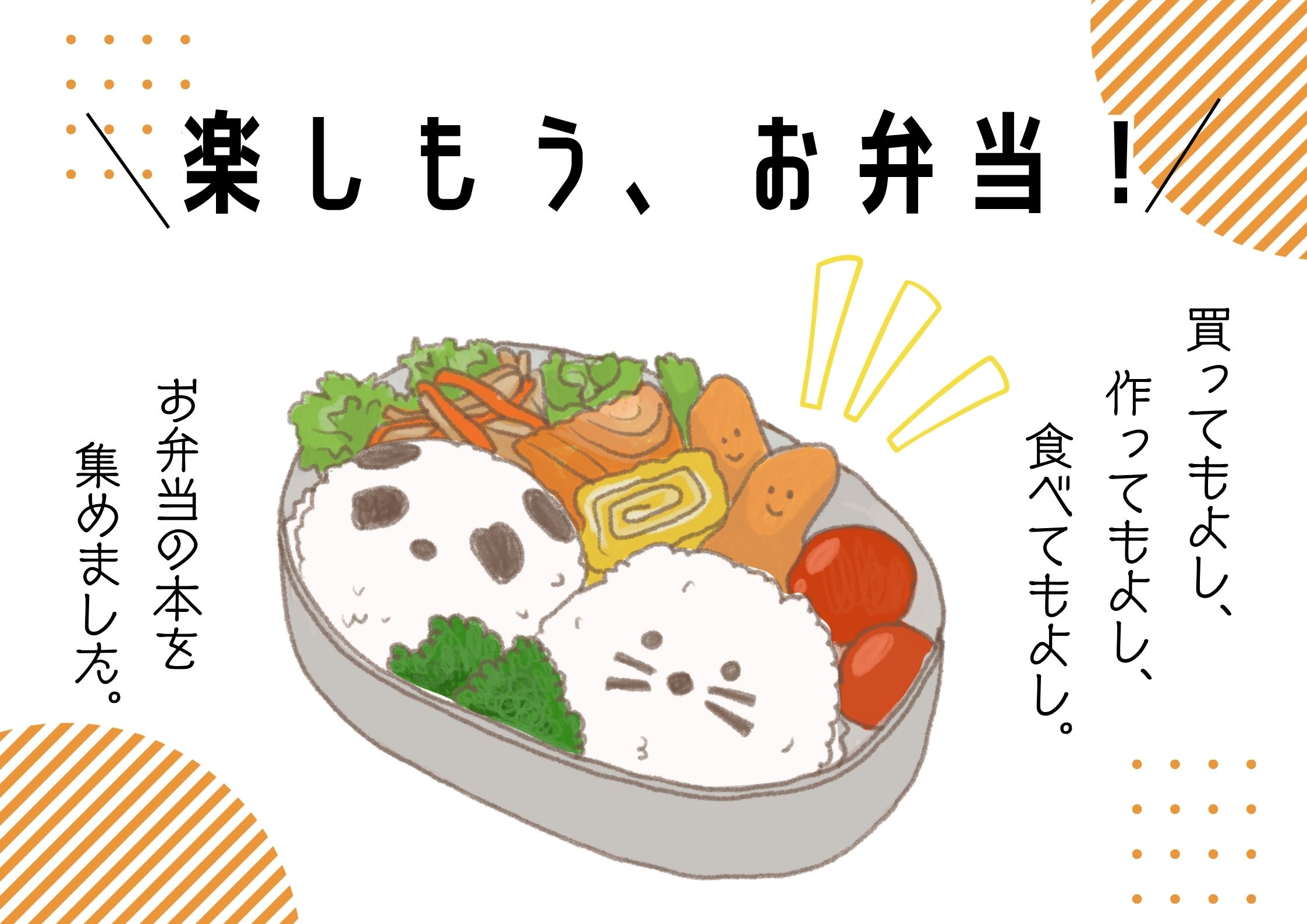 特集展示「楽しもう、お弁当！」の画像