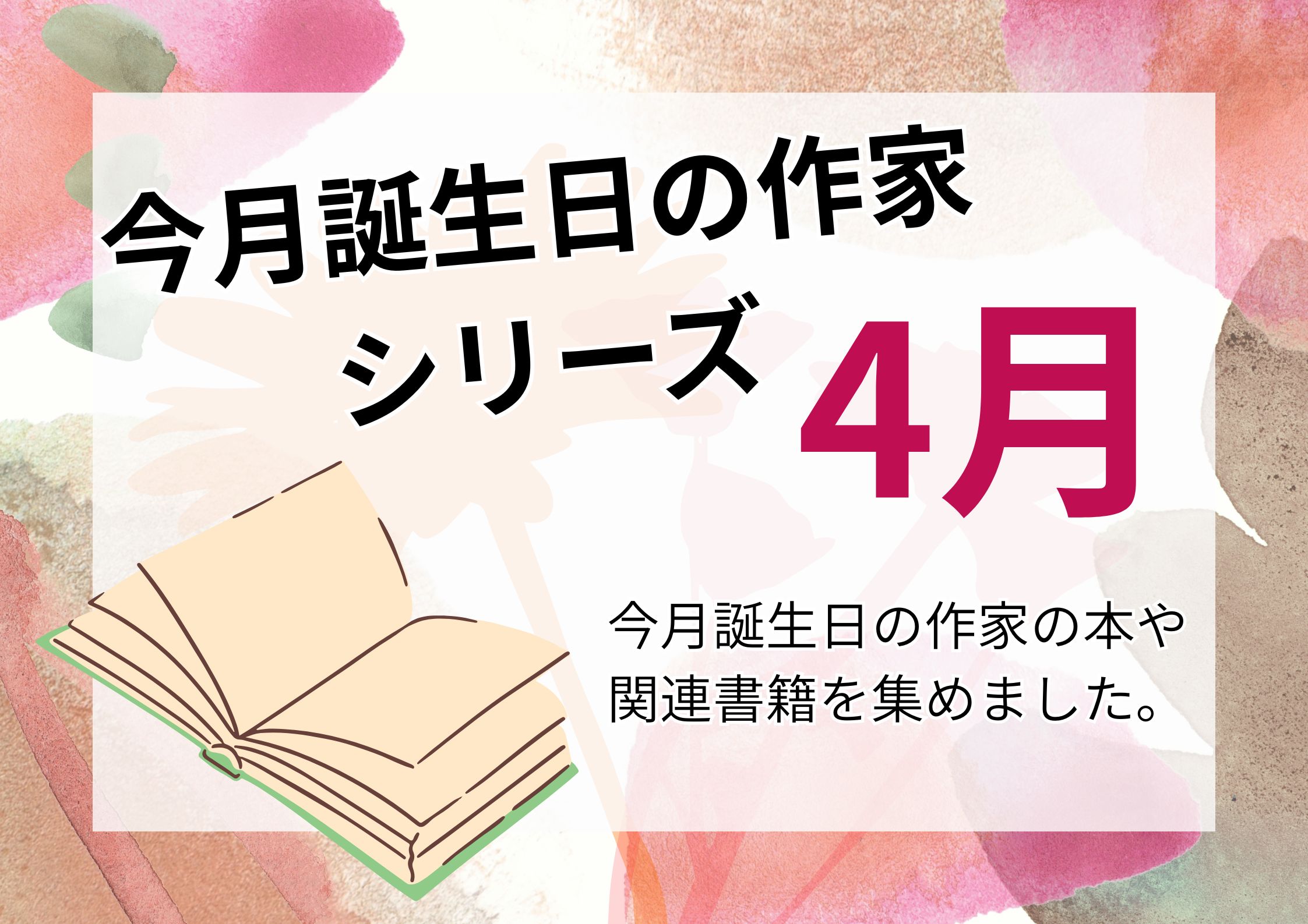 特集展示「今月が誕生日の作家シリーズ　4月」