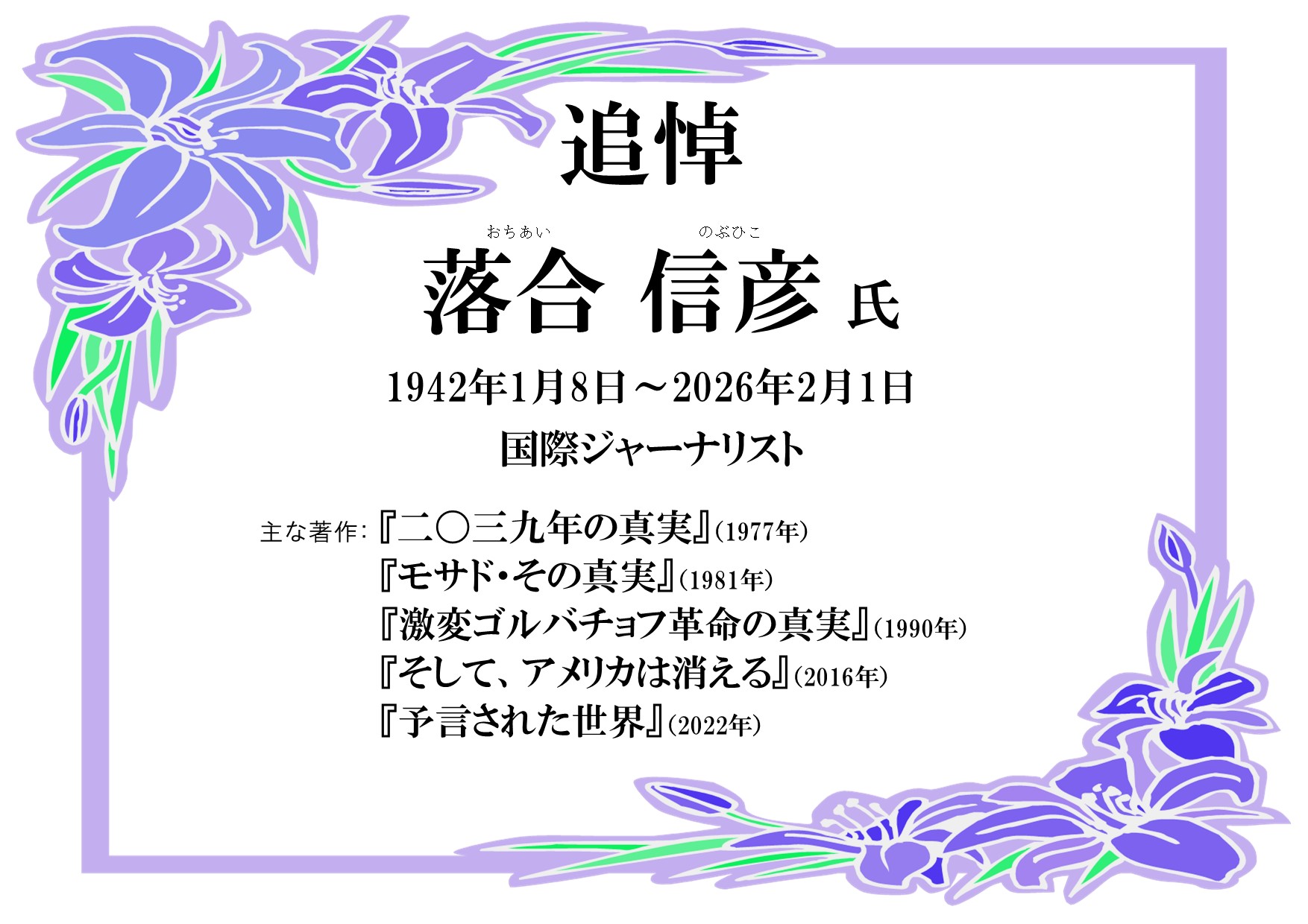 落合信彦氏 追悼特集