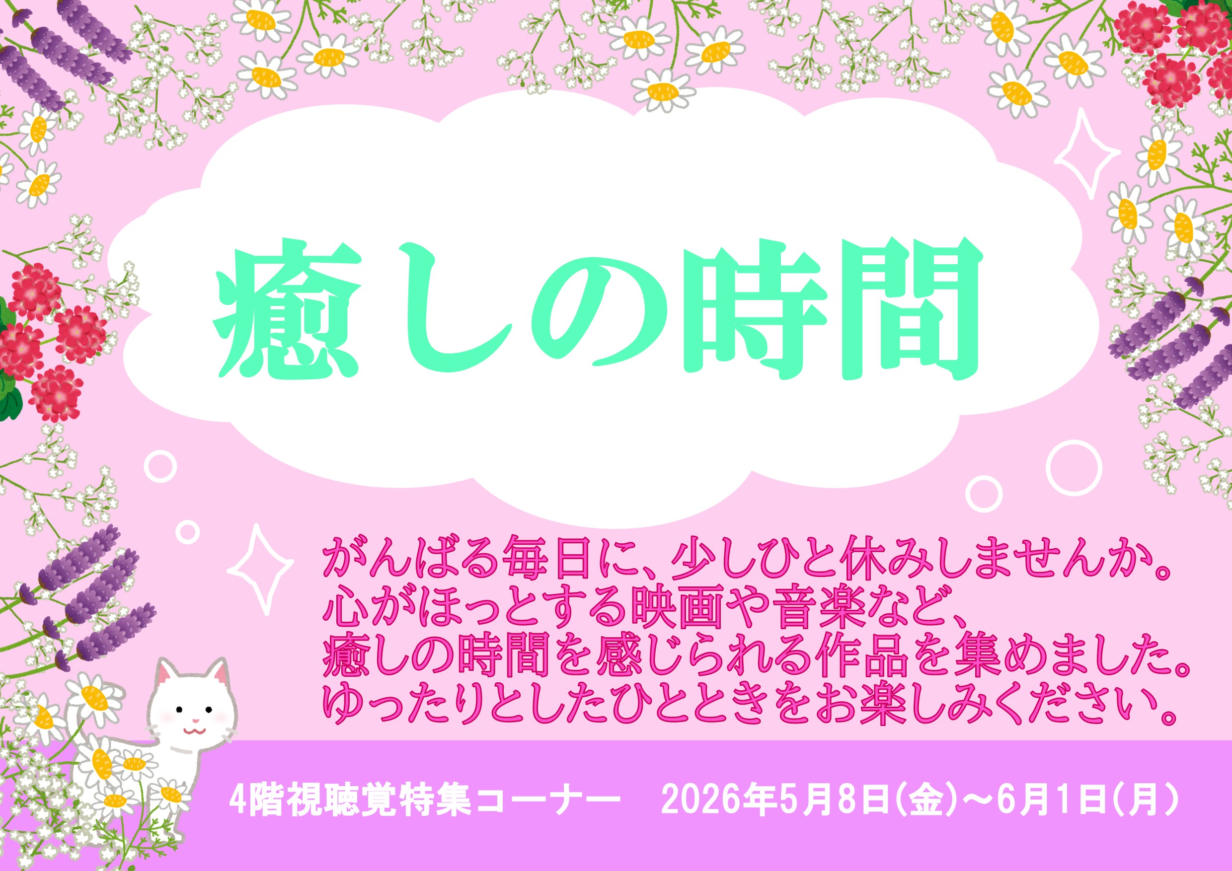 特集展示「癒しの時間」の画像