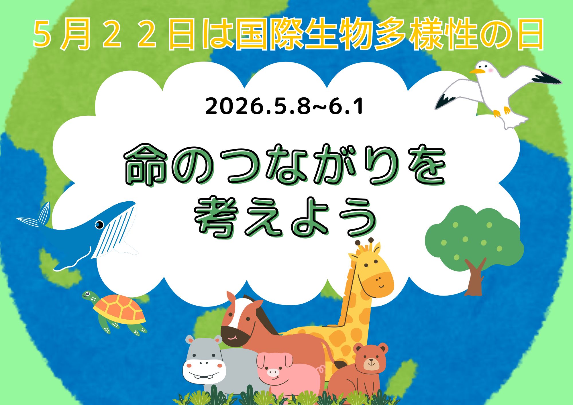 特集展示「命のつながりを考えよう」