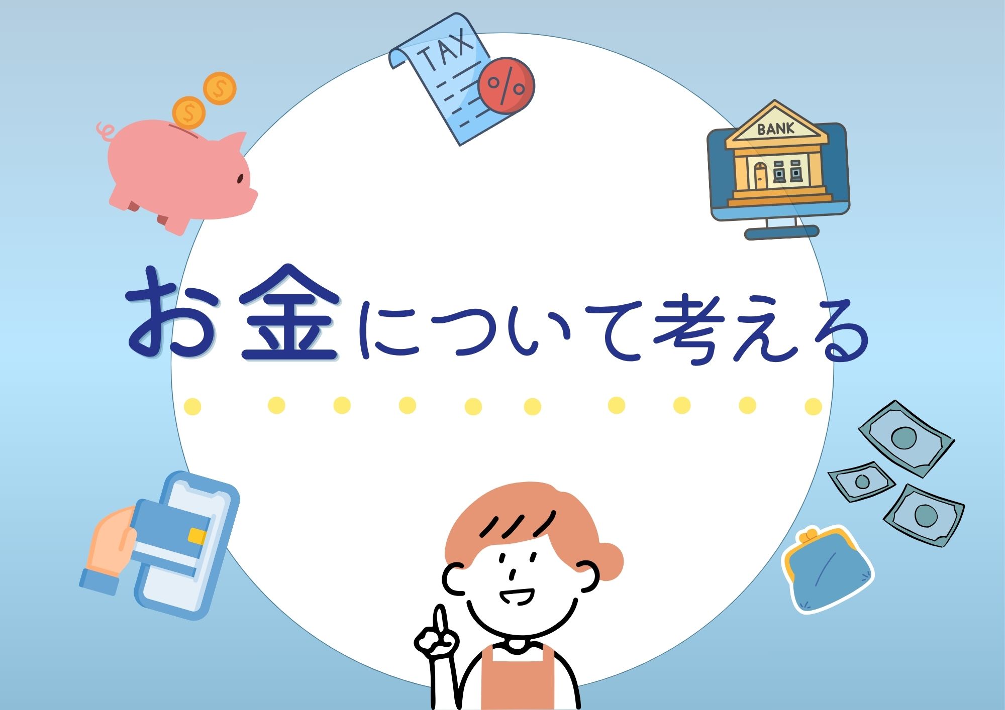 特集展示「お金について考える」