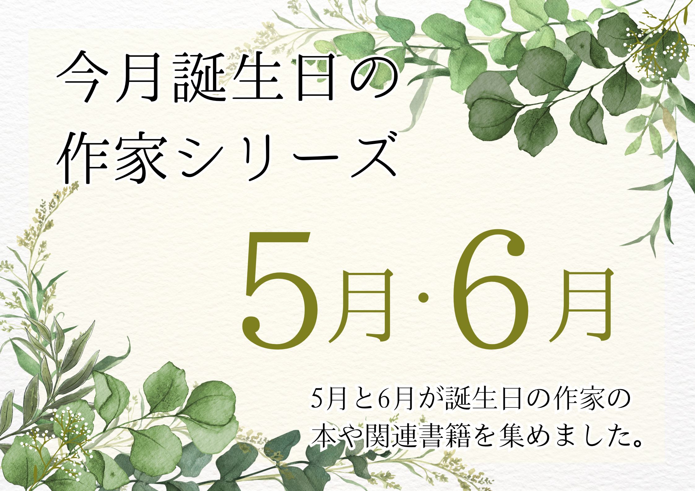 特集展示「今月が誕生日の作家シリーズ　５月・６月」