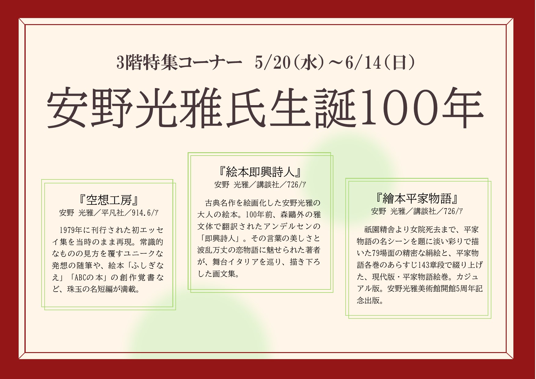 特集展示「安野光雅氏生誕100年」