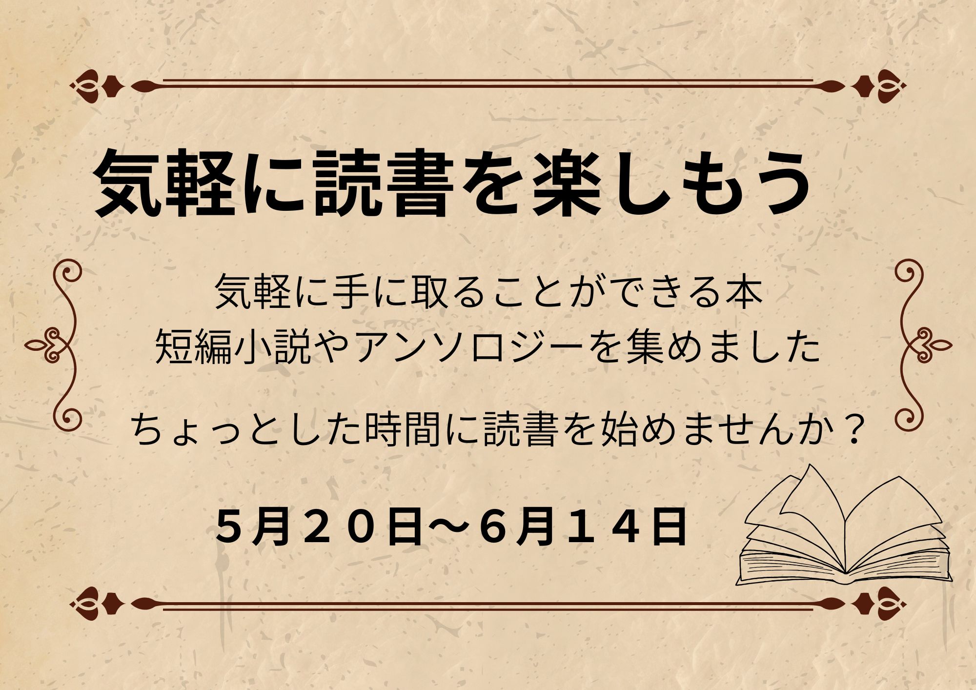 特集展示「気軽に読書を楽しもう」