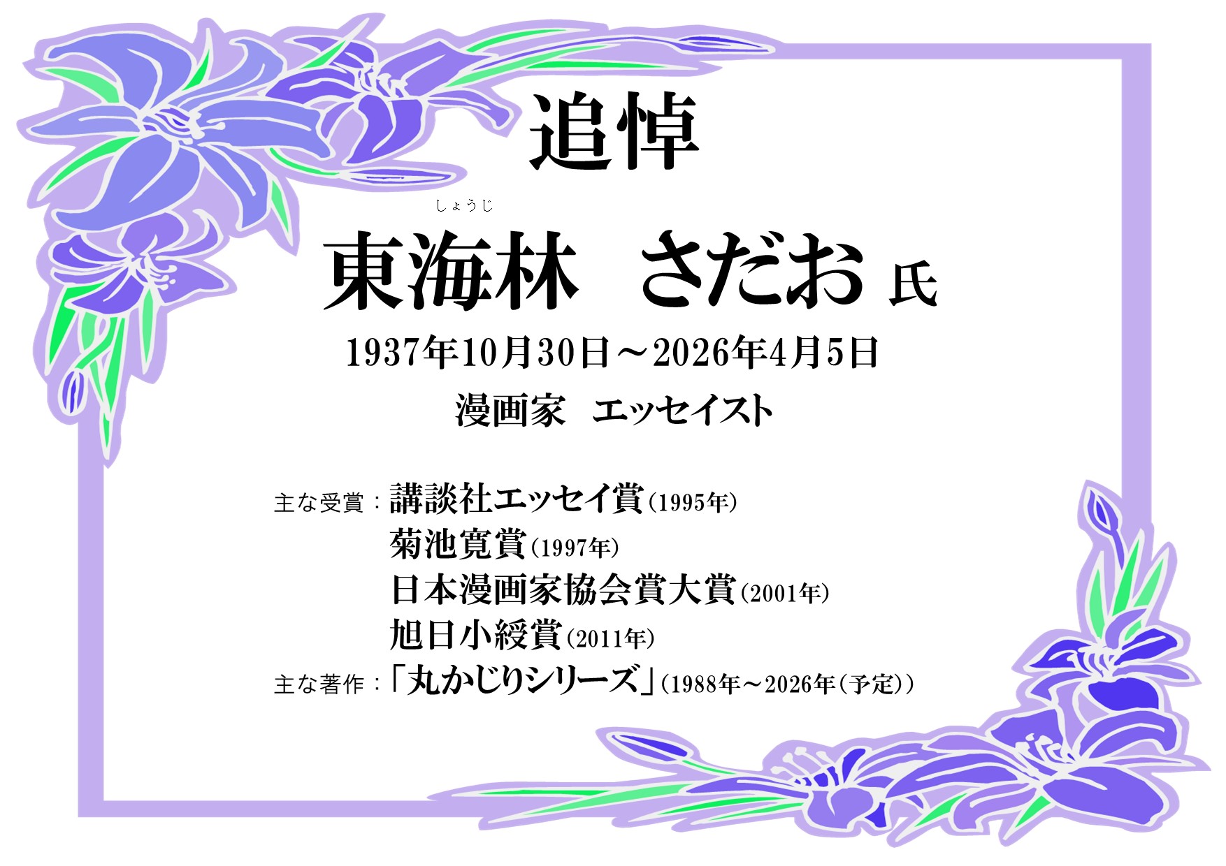 特集展示「東海林さだお氏 追悼特集」