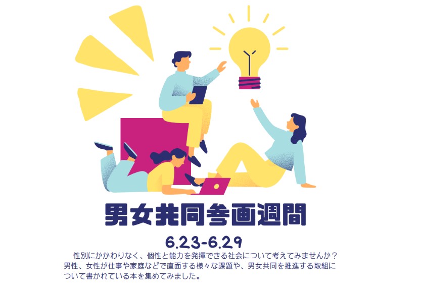 特集展示「男女共同参画週間」の画像