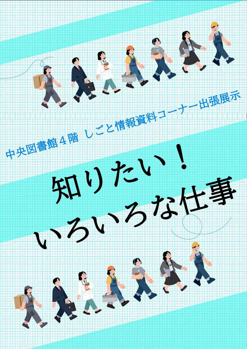 特集展示「知りたい！いろいろな仕事」の画像