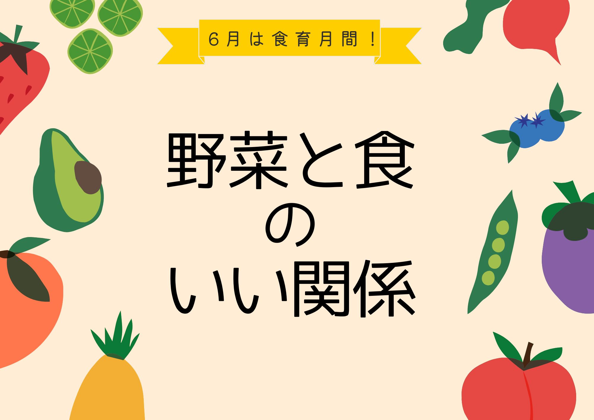 特集展示「野菜と食のいい関係」