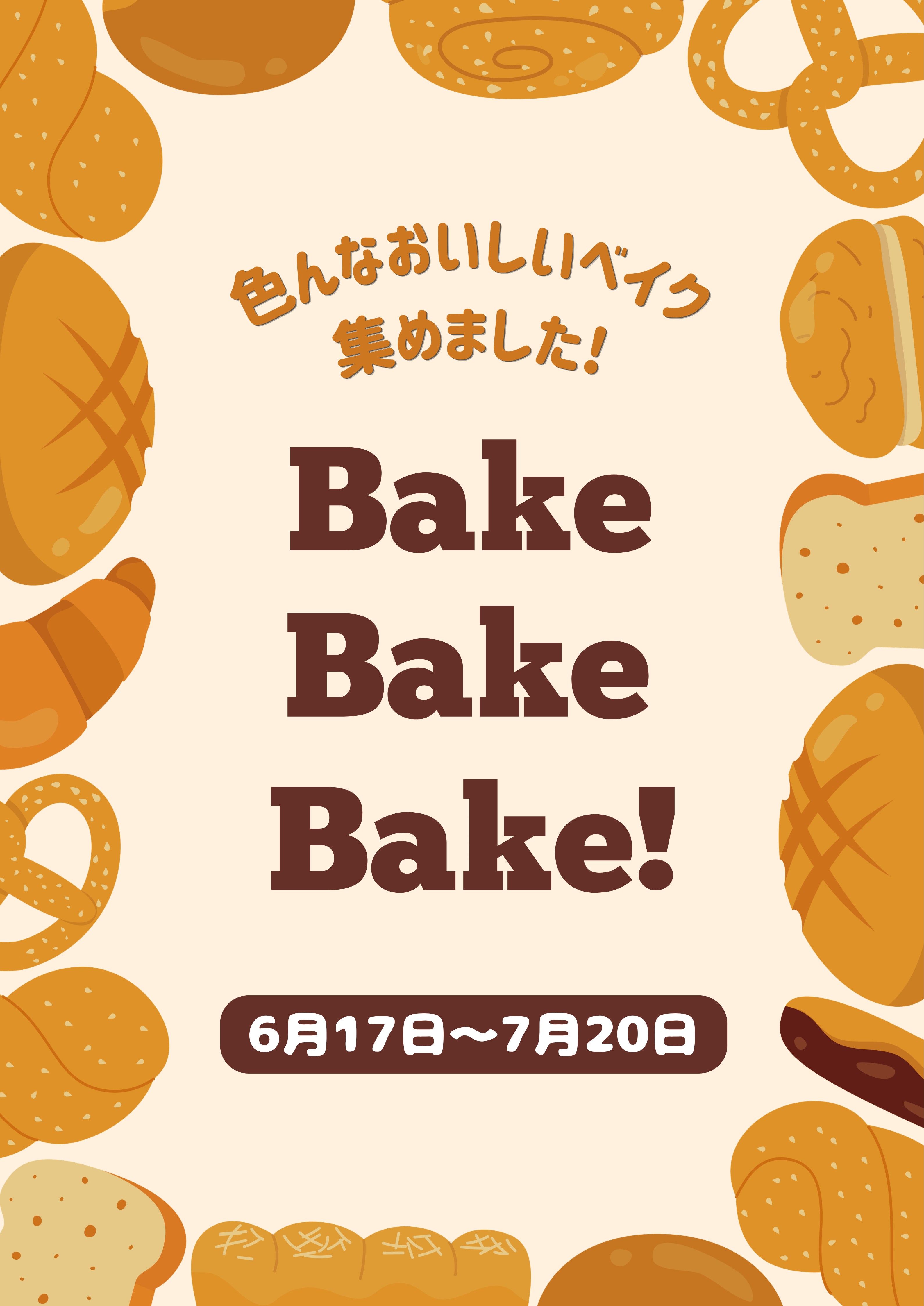 特集展示「BAKE BAKE BAKE!」