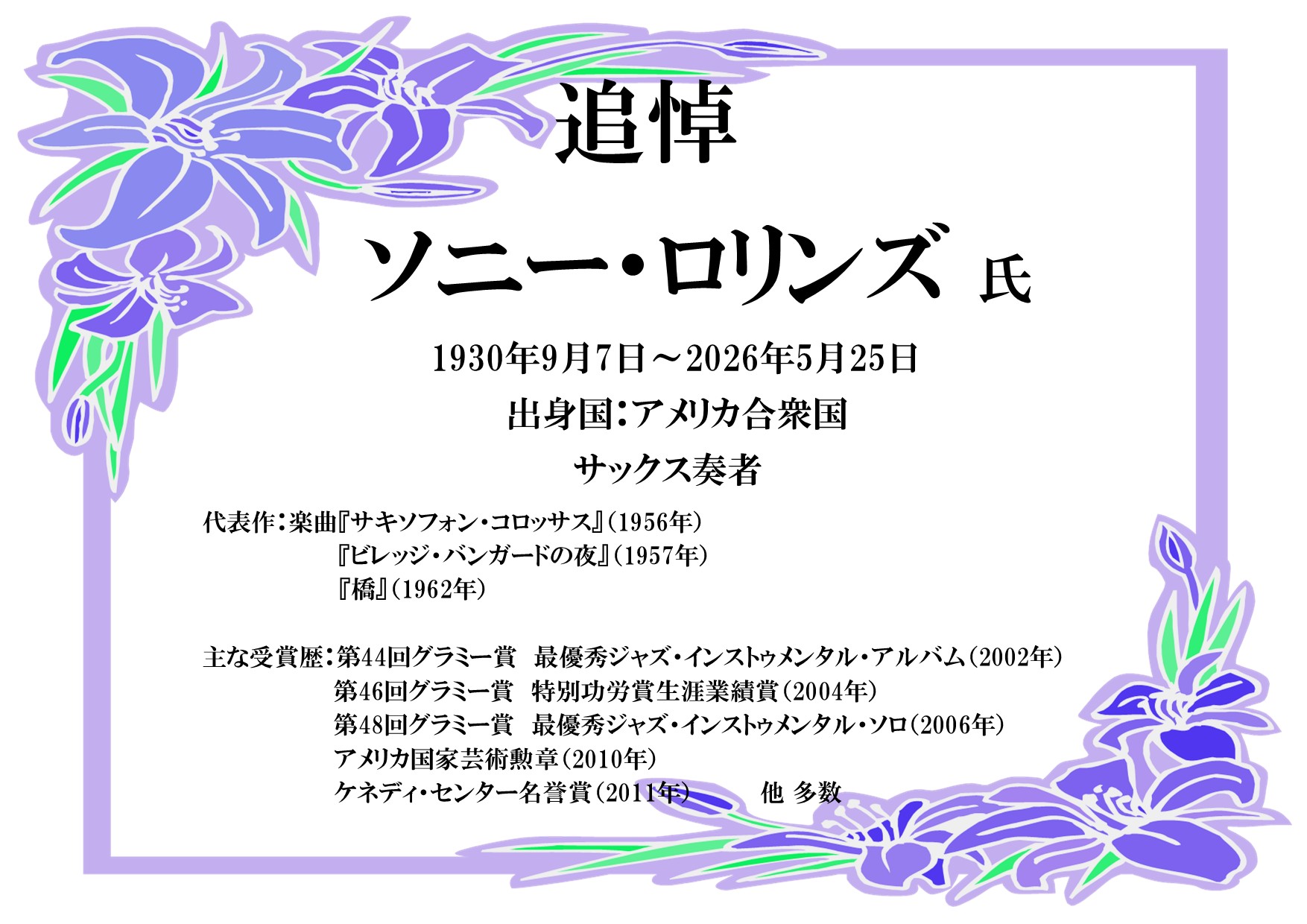 追悼特集「ソニー・ロリンズ」の画像