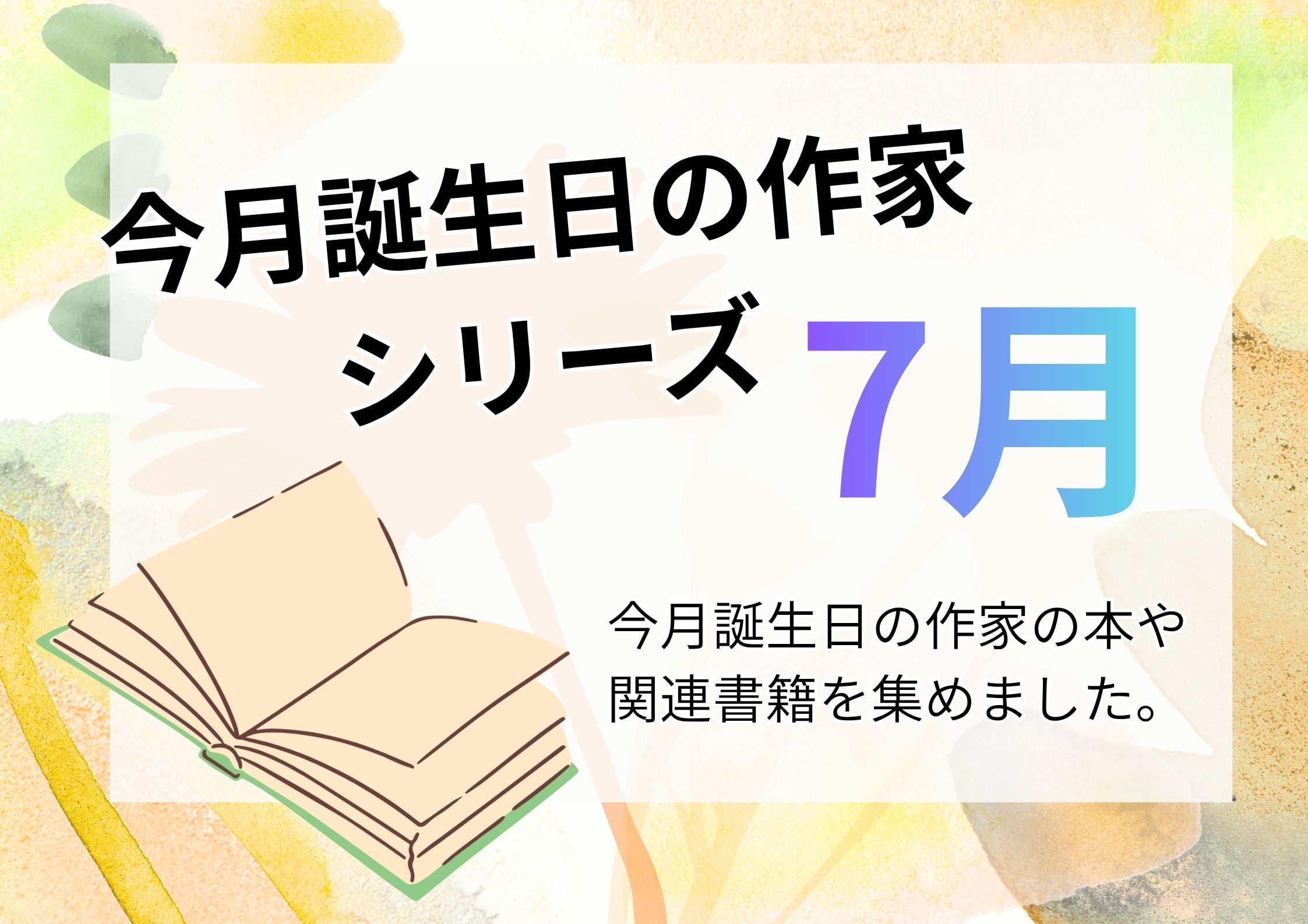 特集展示「今月が誕生日の作家シリーズ　7月」