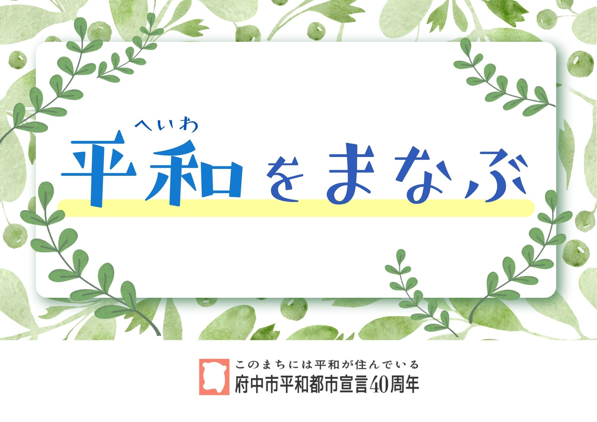 特集展示「平和をまなぶ」の画像