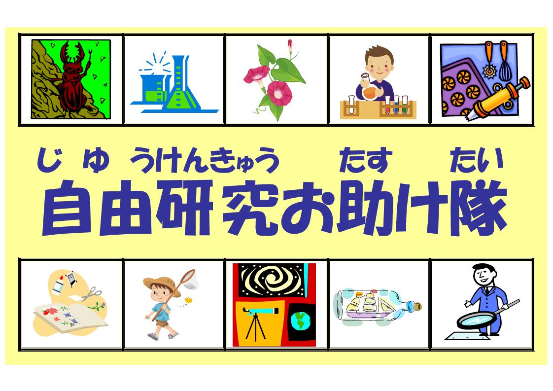特集展示「自由研究お助け隊」の画像