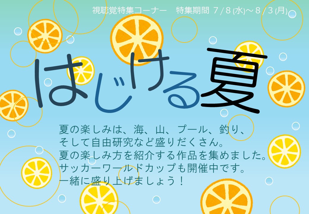特集展示「はじける夏」の画像