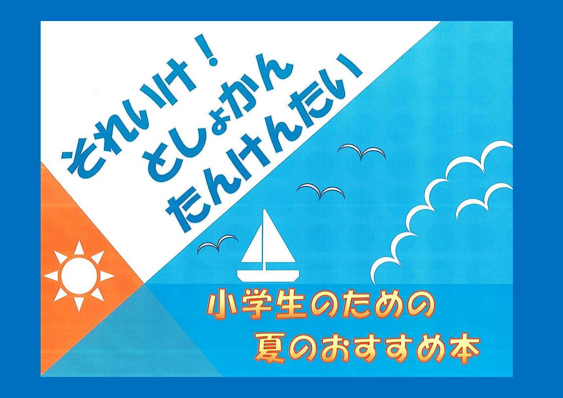 特集展示「小学生のための夏のおすすめ本」の画像