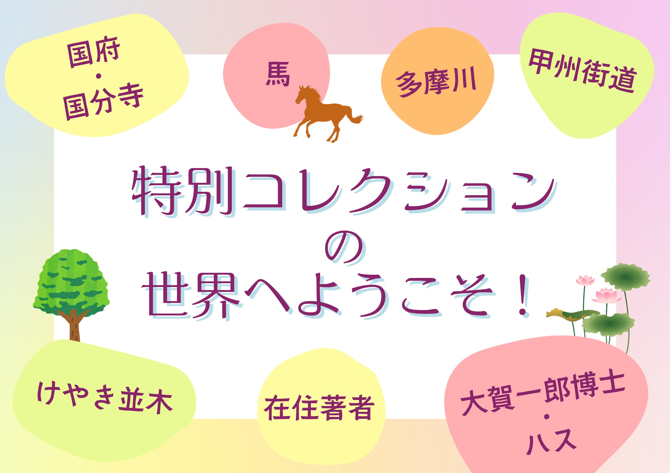 特集展示「特別コレクションの世界へようこそ！」の画像