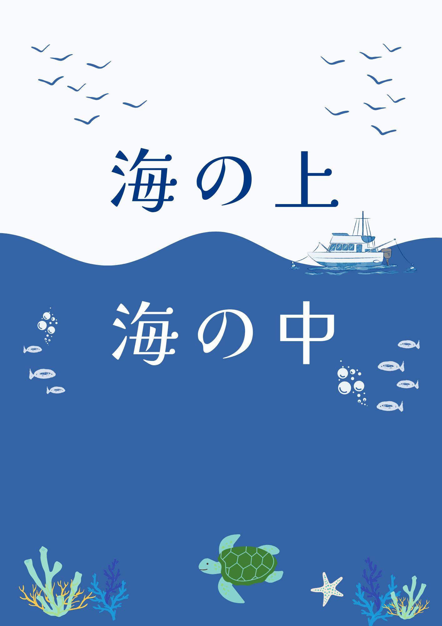 特集展示「海の上　海の中」