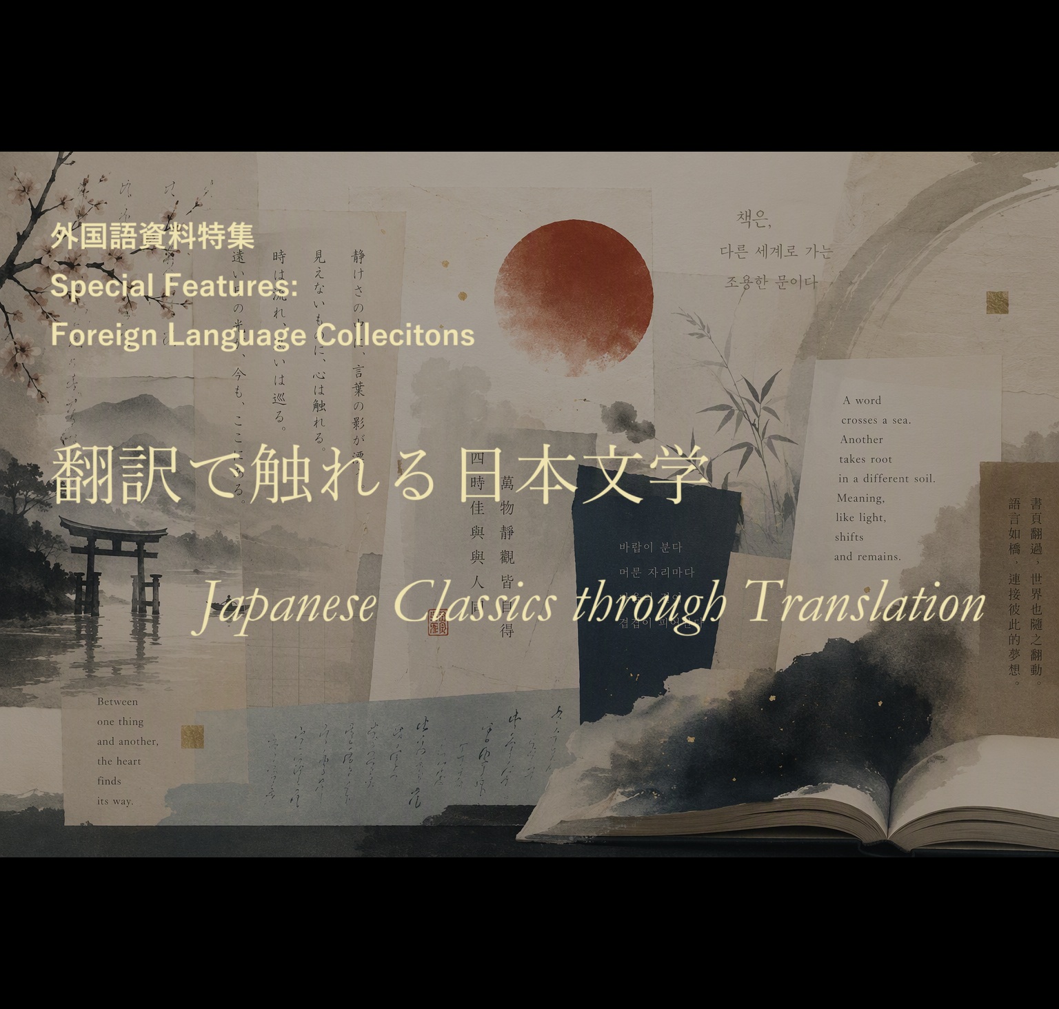 特集展示　「翻訳で触れる日本文学（Japanese Classics through Translation）