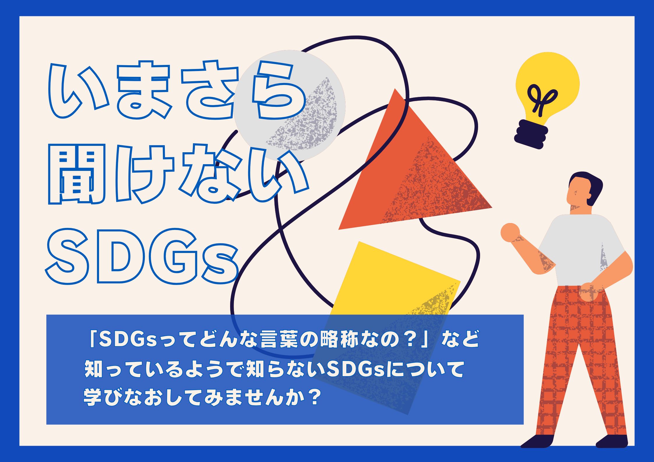 特集展示「いまさら聞けないSDGs」の画像