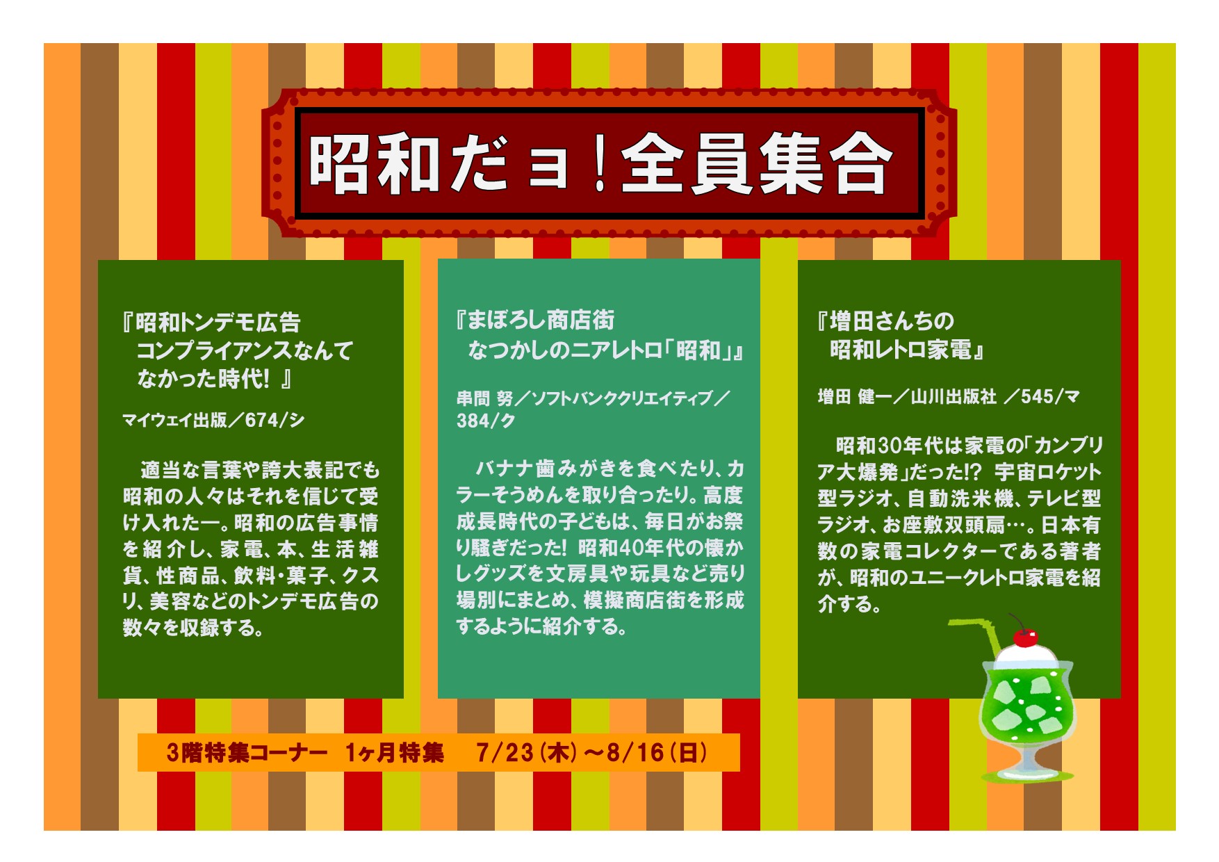 特集展示「昭和だョ！全員集合」