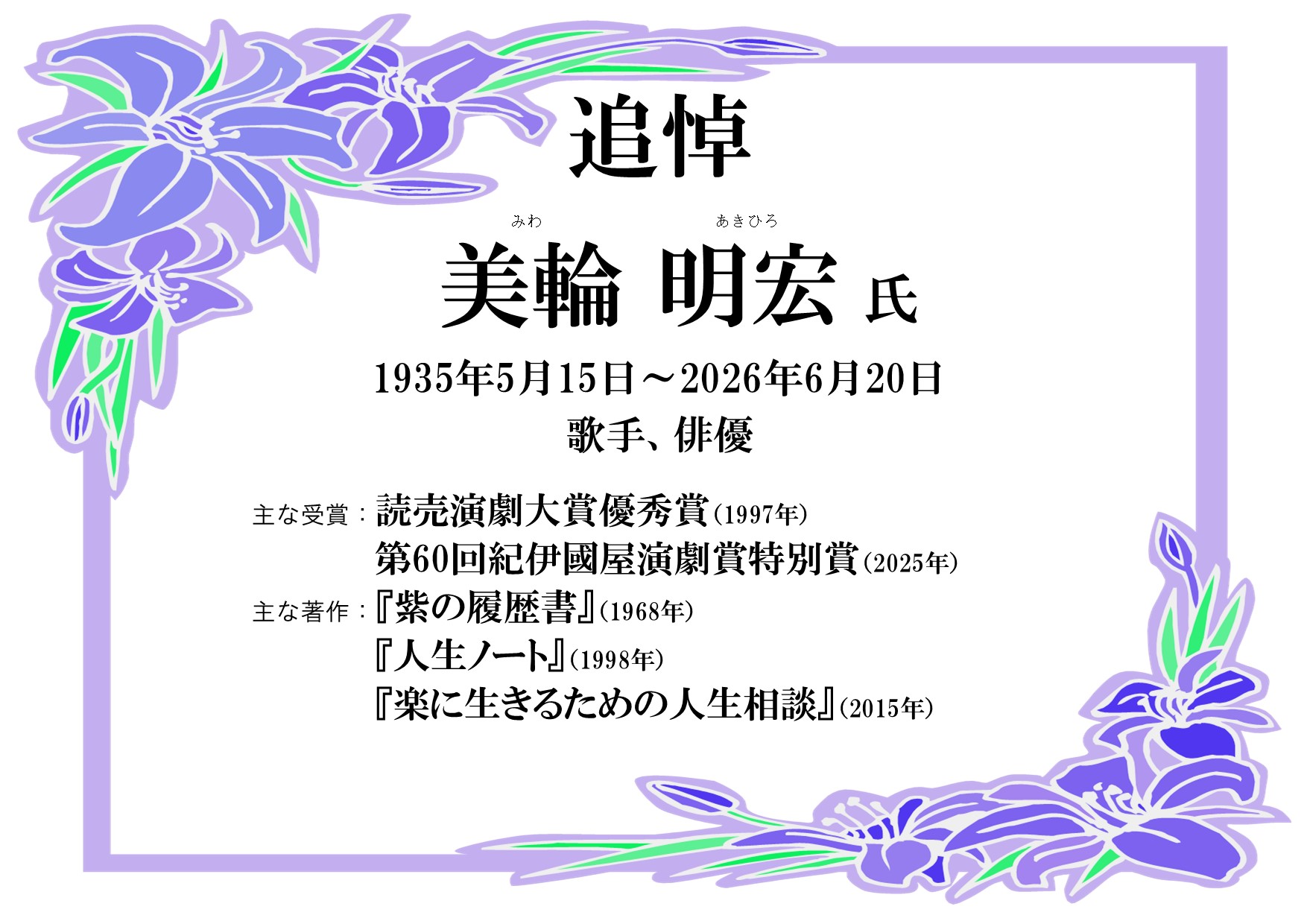 特集展示「美輪明宏氏 追悼特集」