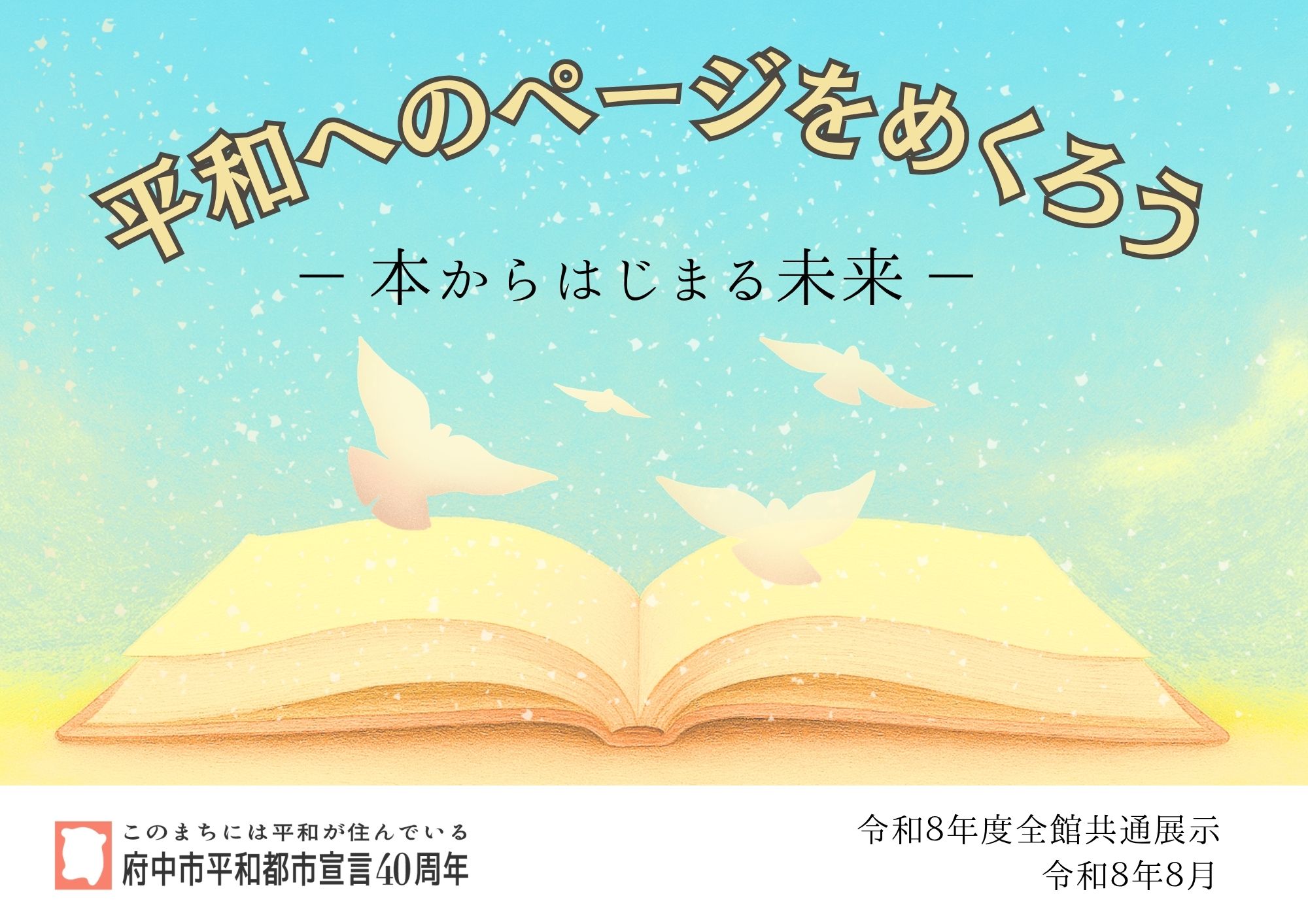 特集展示「平和へのページをめくろう」の画像