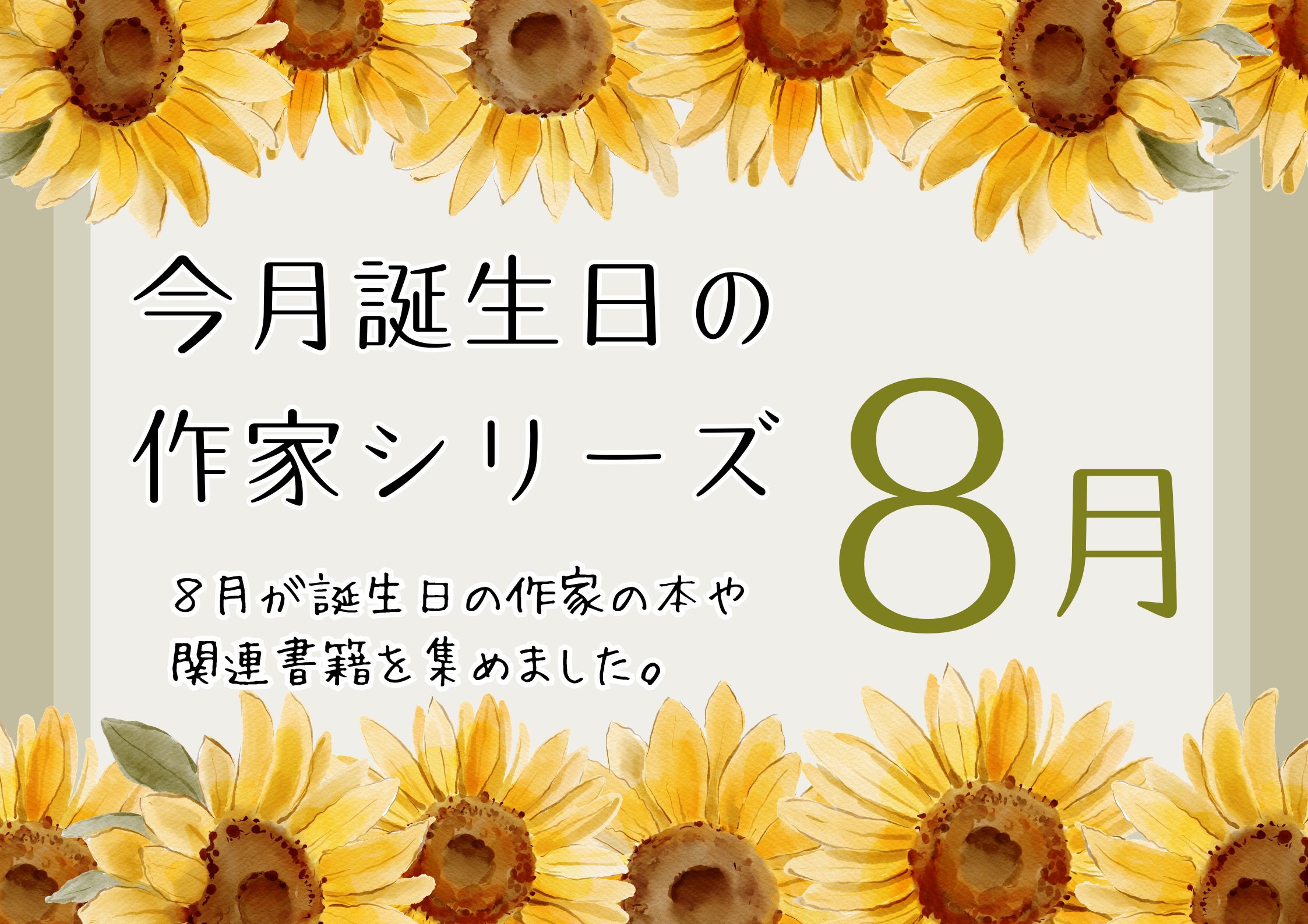 今月が誕生日の作家シリーズ8月