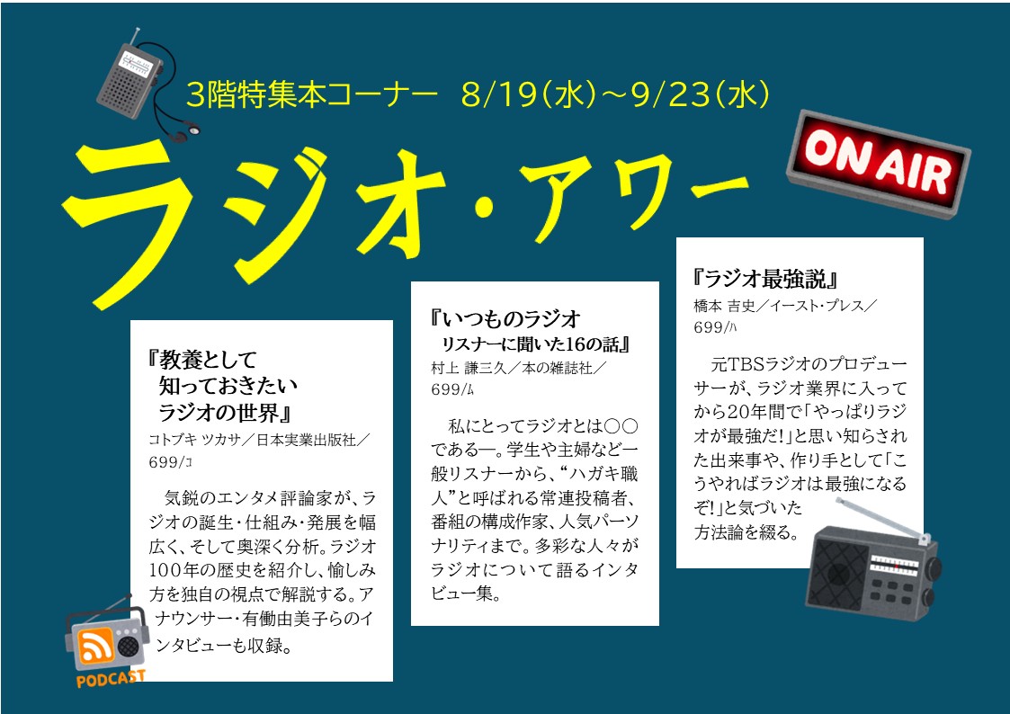 特集展示「ラジオ・アワー」