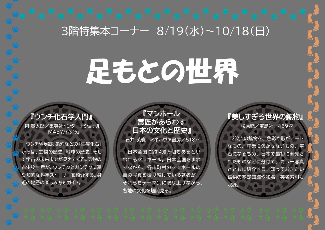 特集展示「足もとの世界」