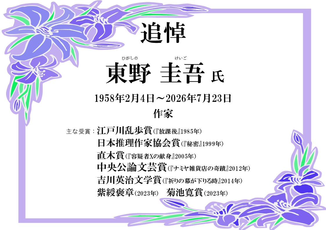 東野圭吾氏 追悼特集