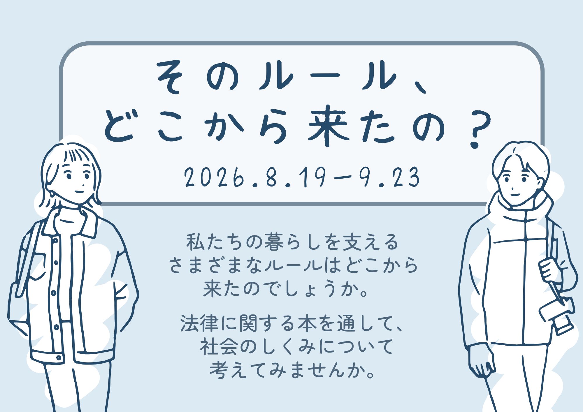 特集展示「そのルール、どこから来たの？」の画像
