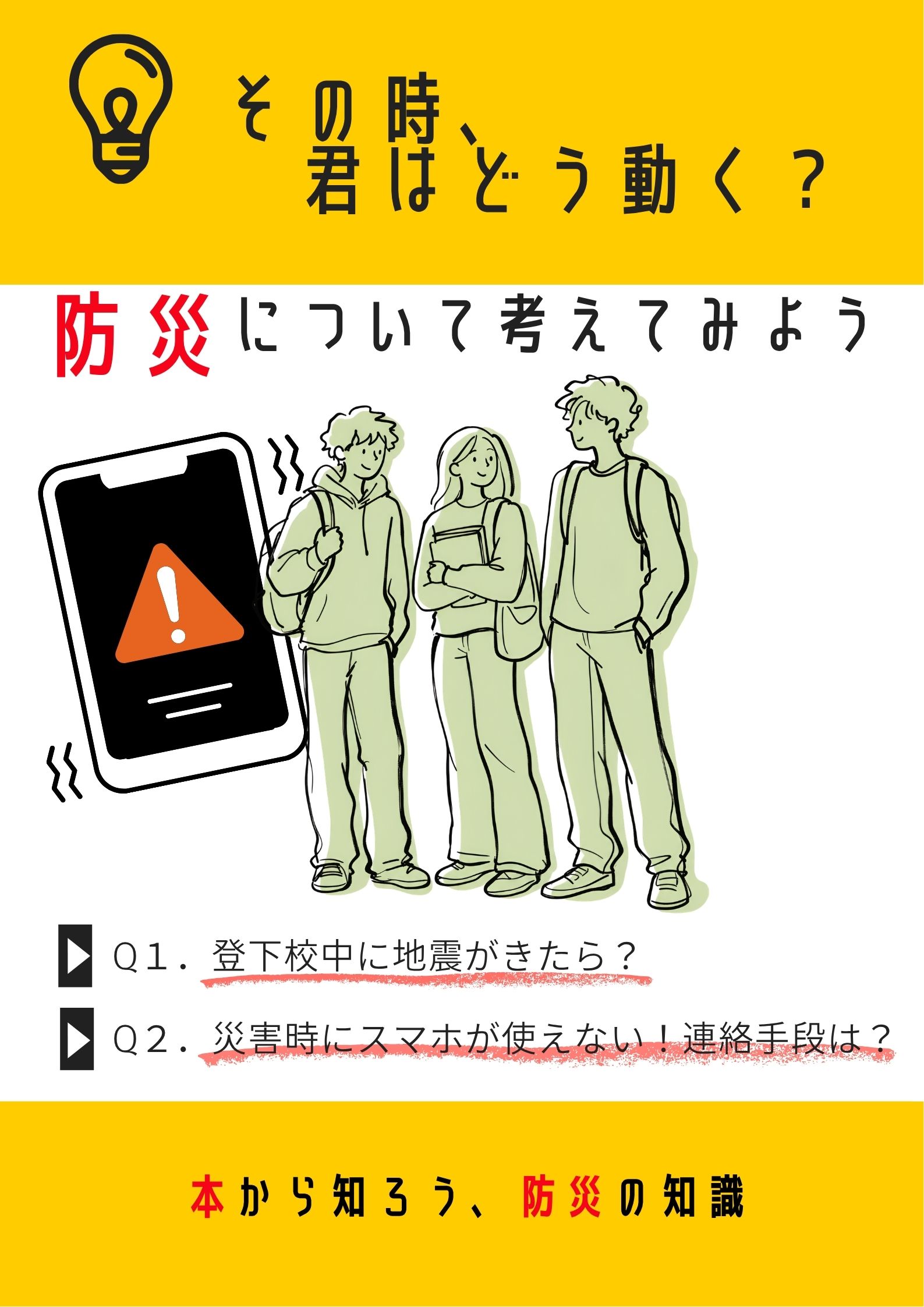 YA特集展示「その時、君はどう動く？防災について考えてみよう」