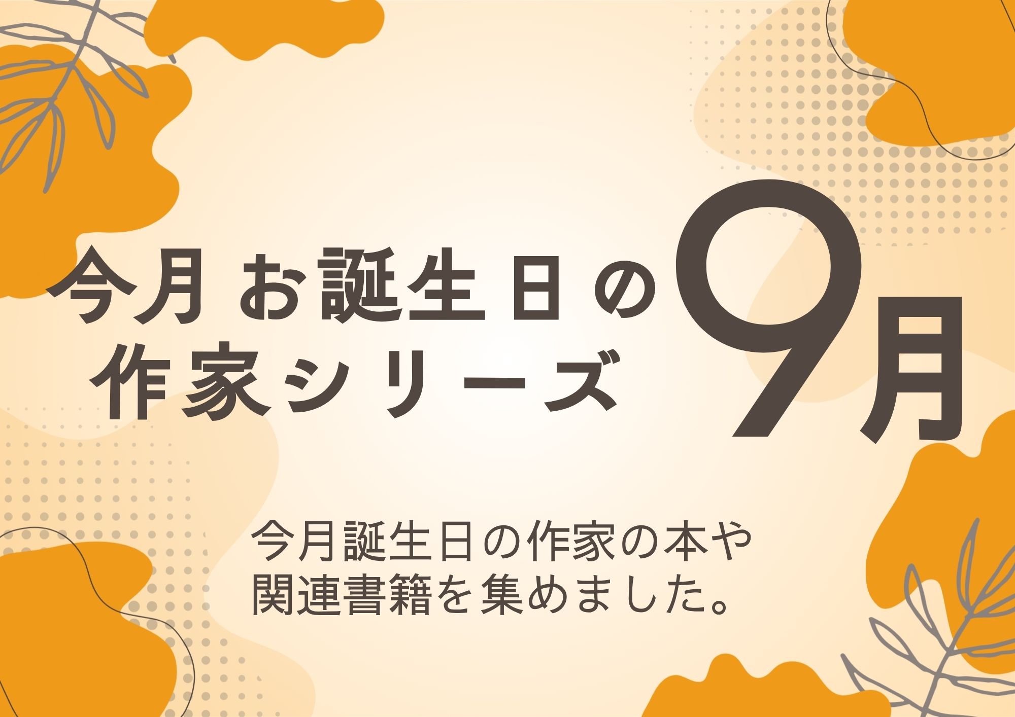 特集展示「今月が誕生日の作家シリーズ　9月」