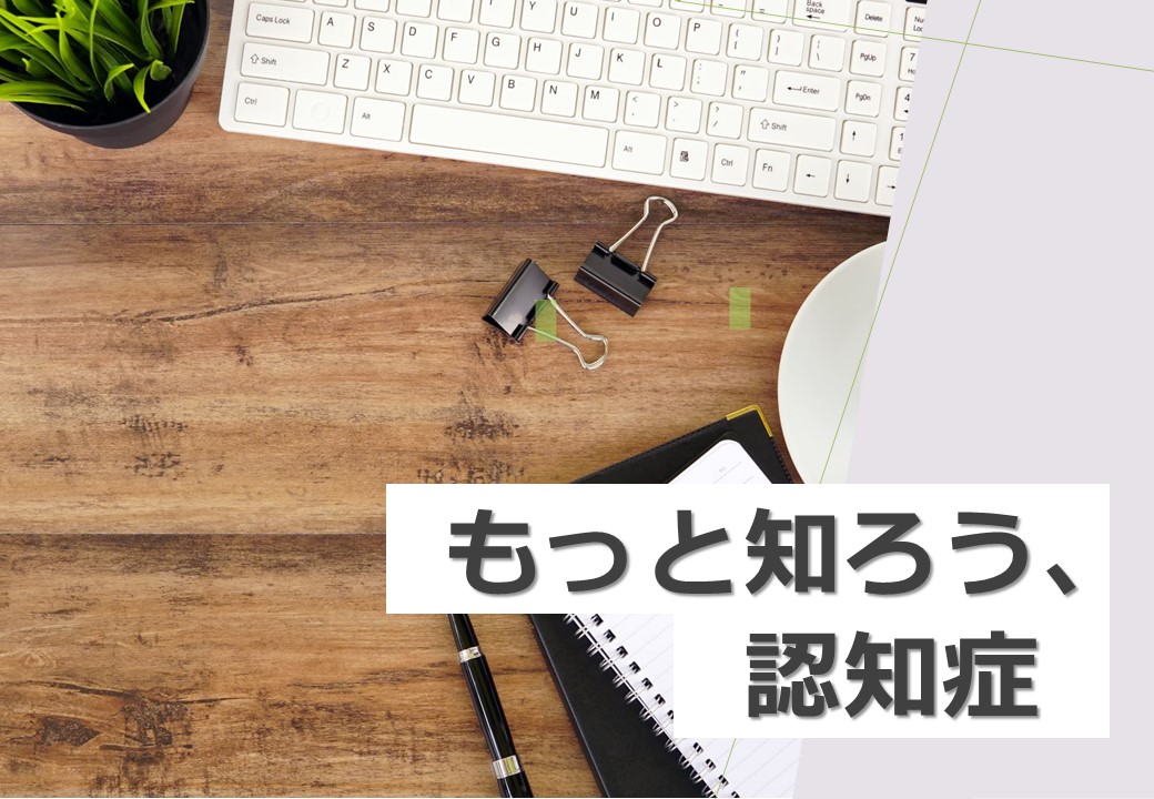 特集「もっと知ろう、認知症」