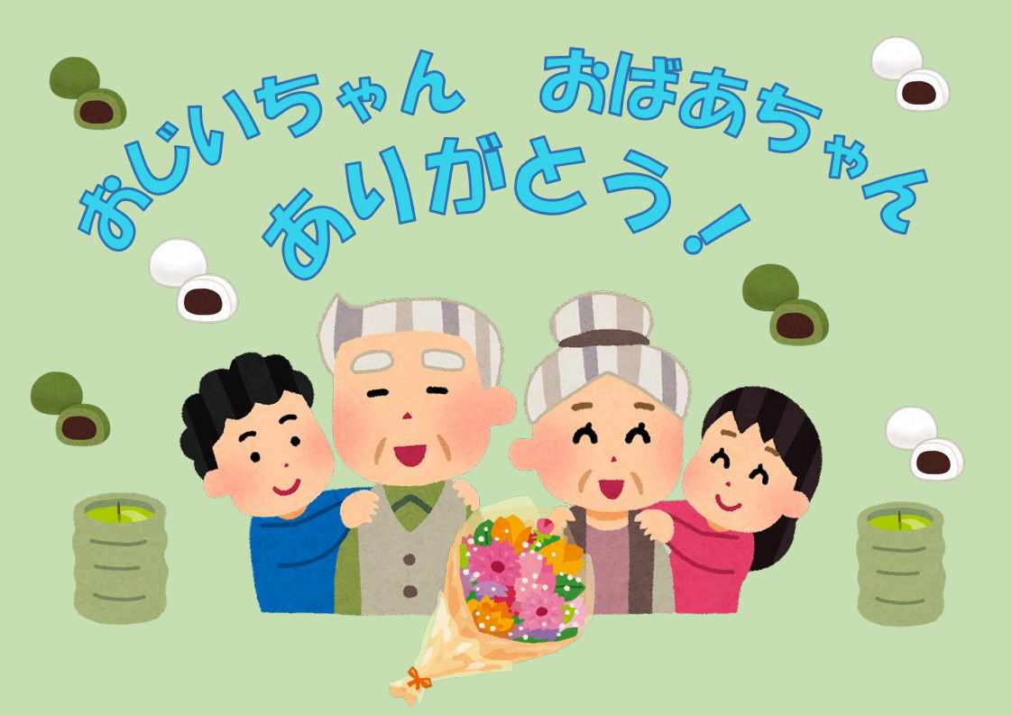 児童特集展示　おじいちゃん　おばあちゃん　ありがとう！