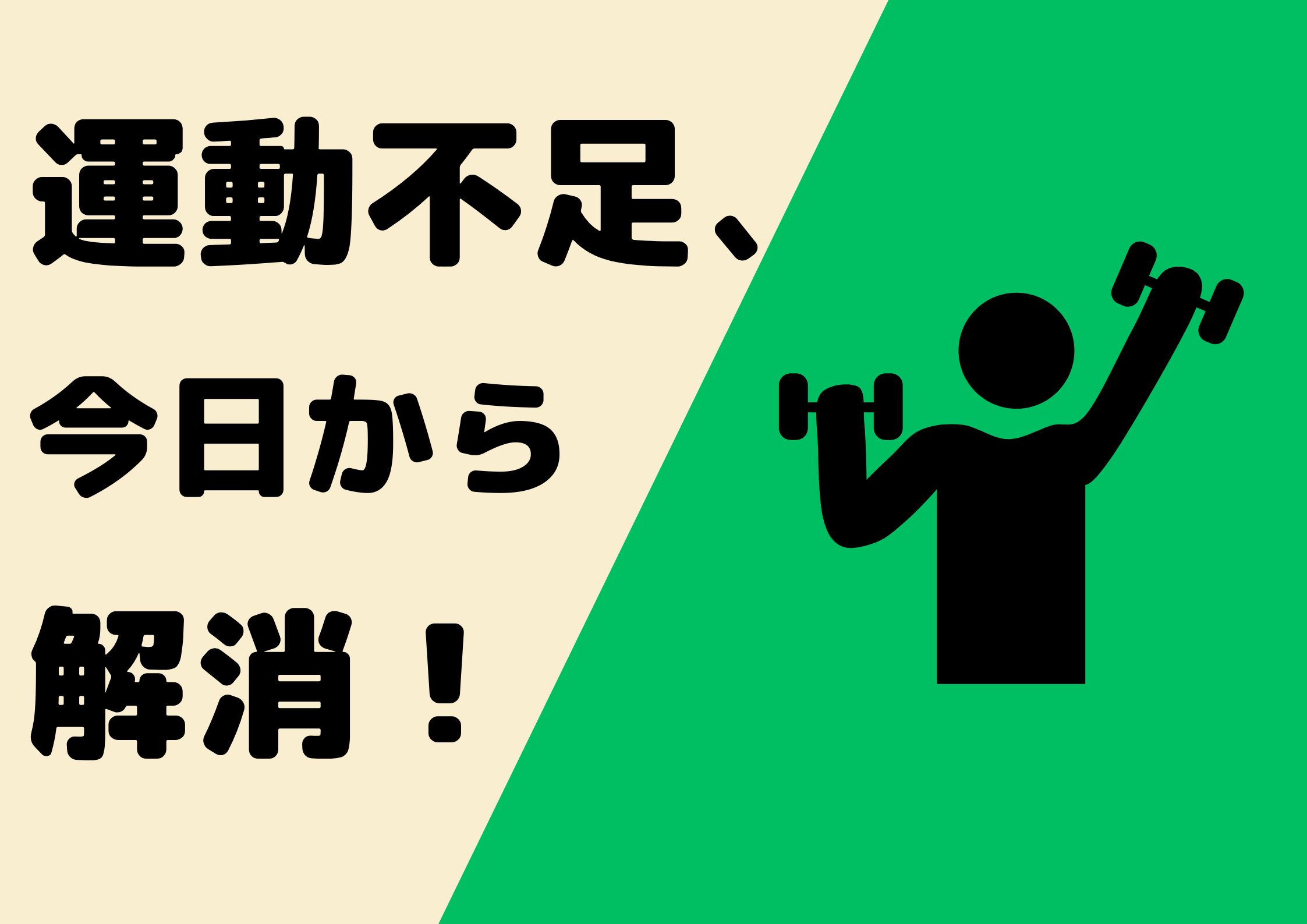 特集「運動不足、今日から解消!」