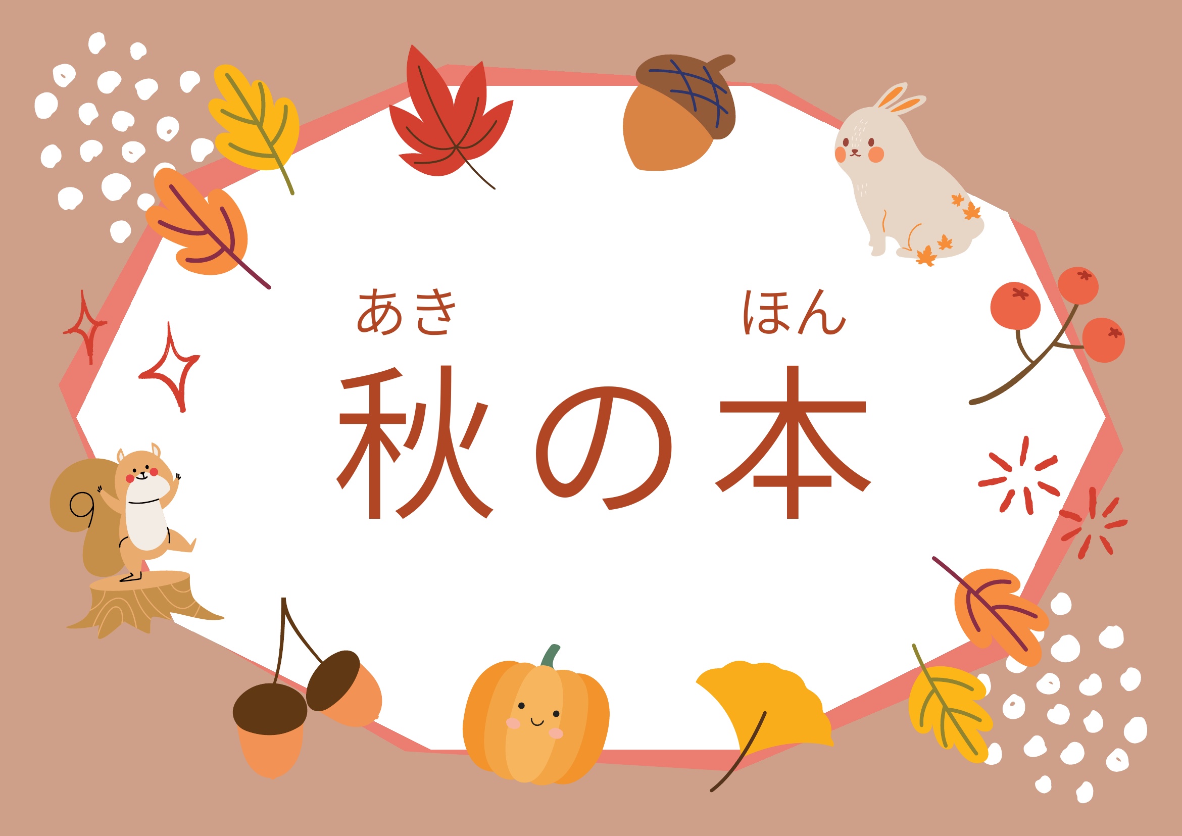 児童特集展示「秋」