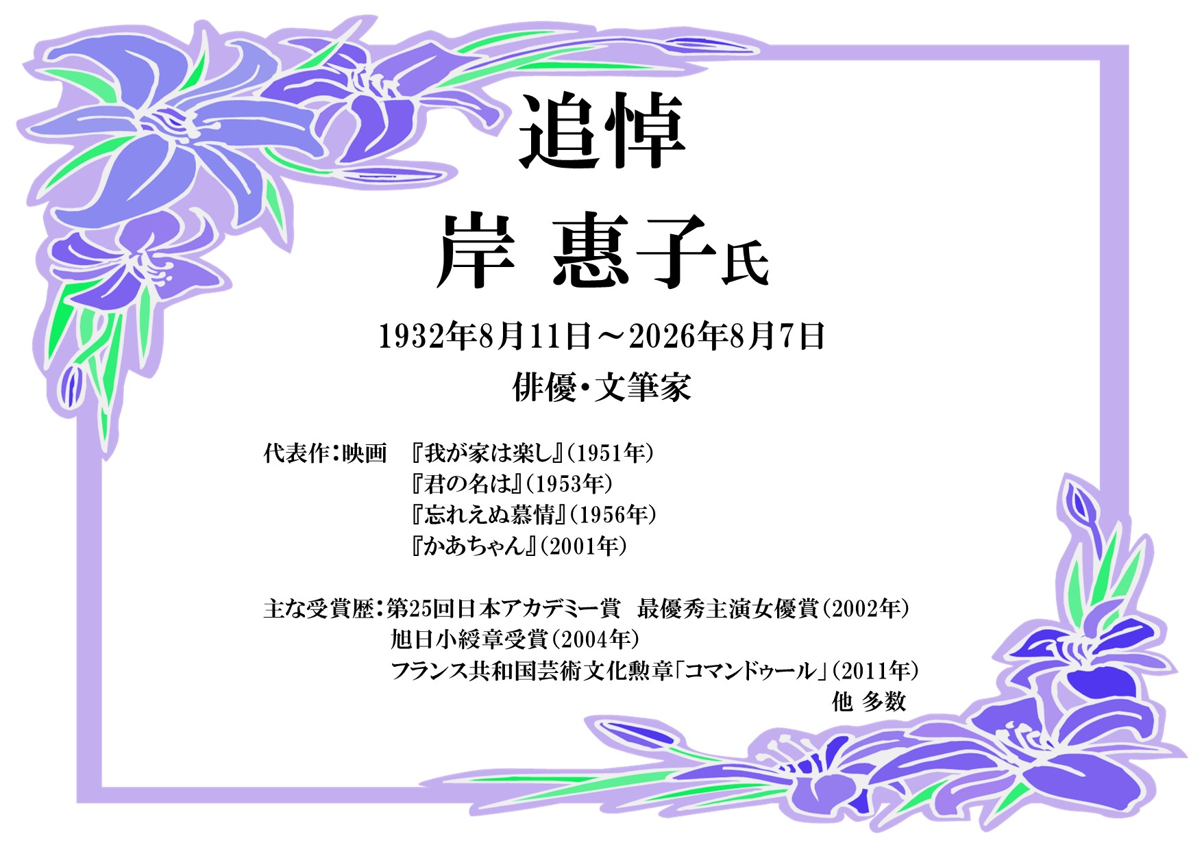 追悼特集「岸恵子氏」の画像