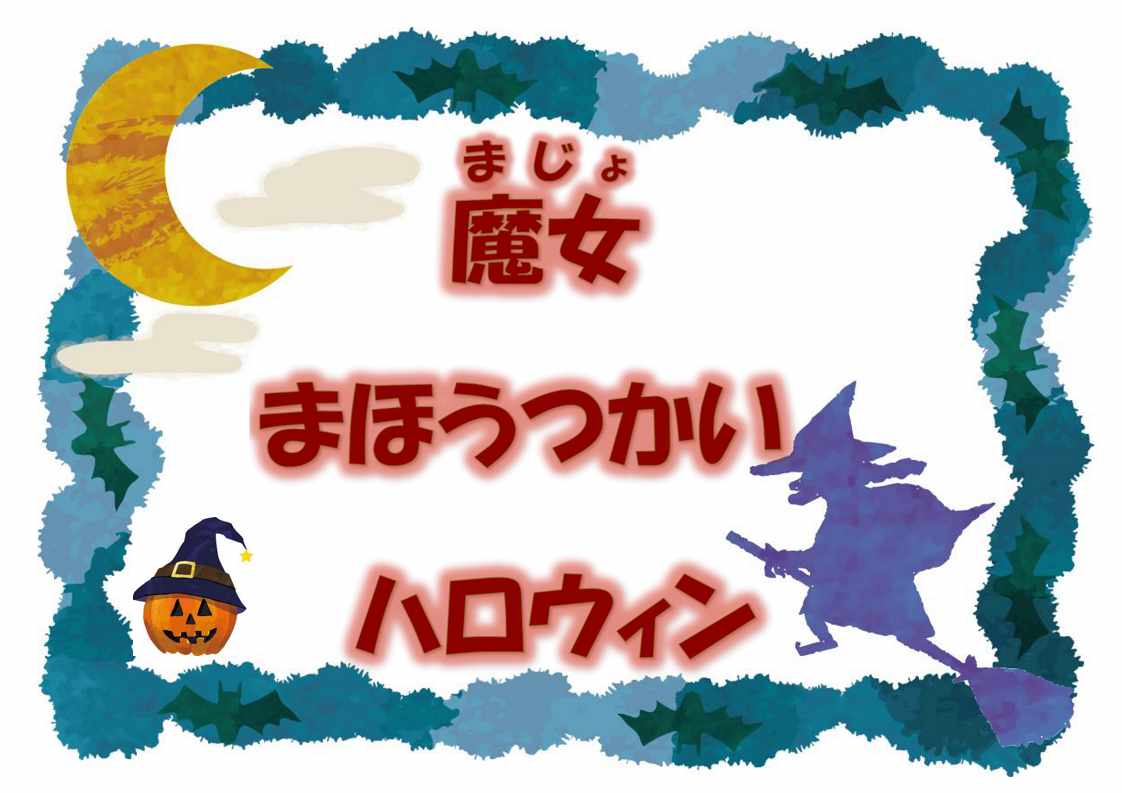 児童特集展示「魔女・まほうつかい・ハロウィン」