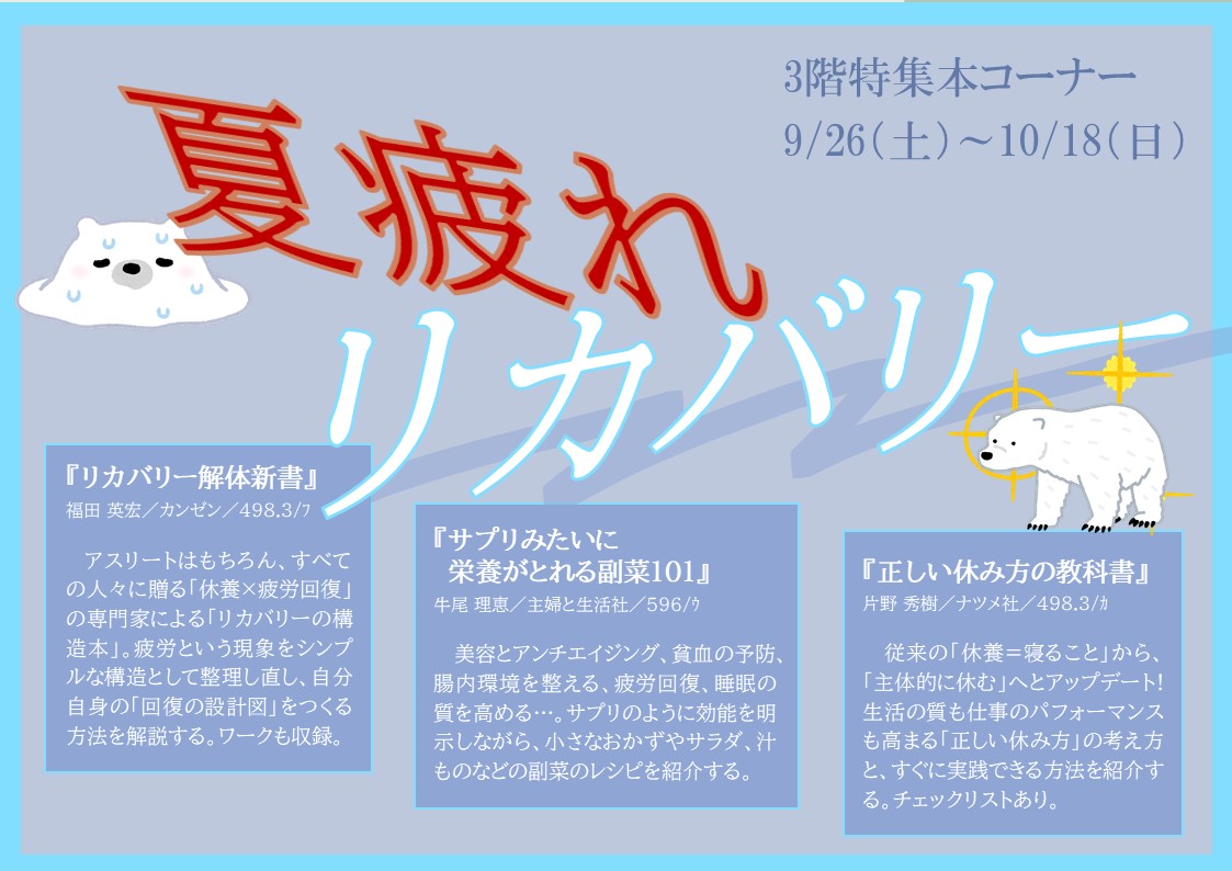 特集展示「夏疲れリカバリー」