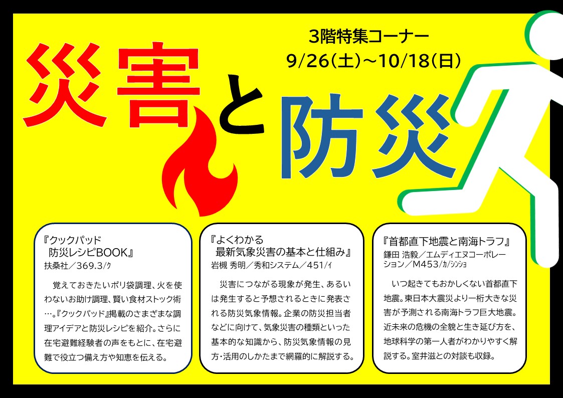 特集展示「災害と防災」